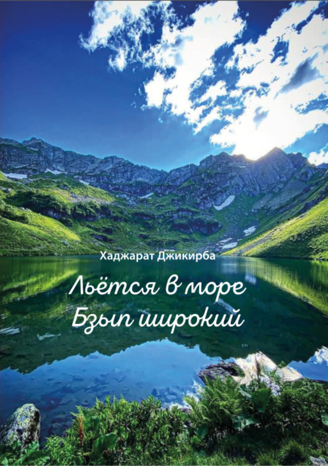 Обложка книги «Льётся в море Бзып широкий»