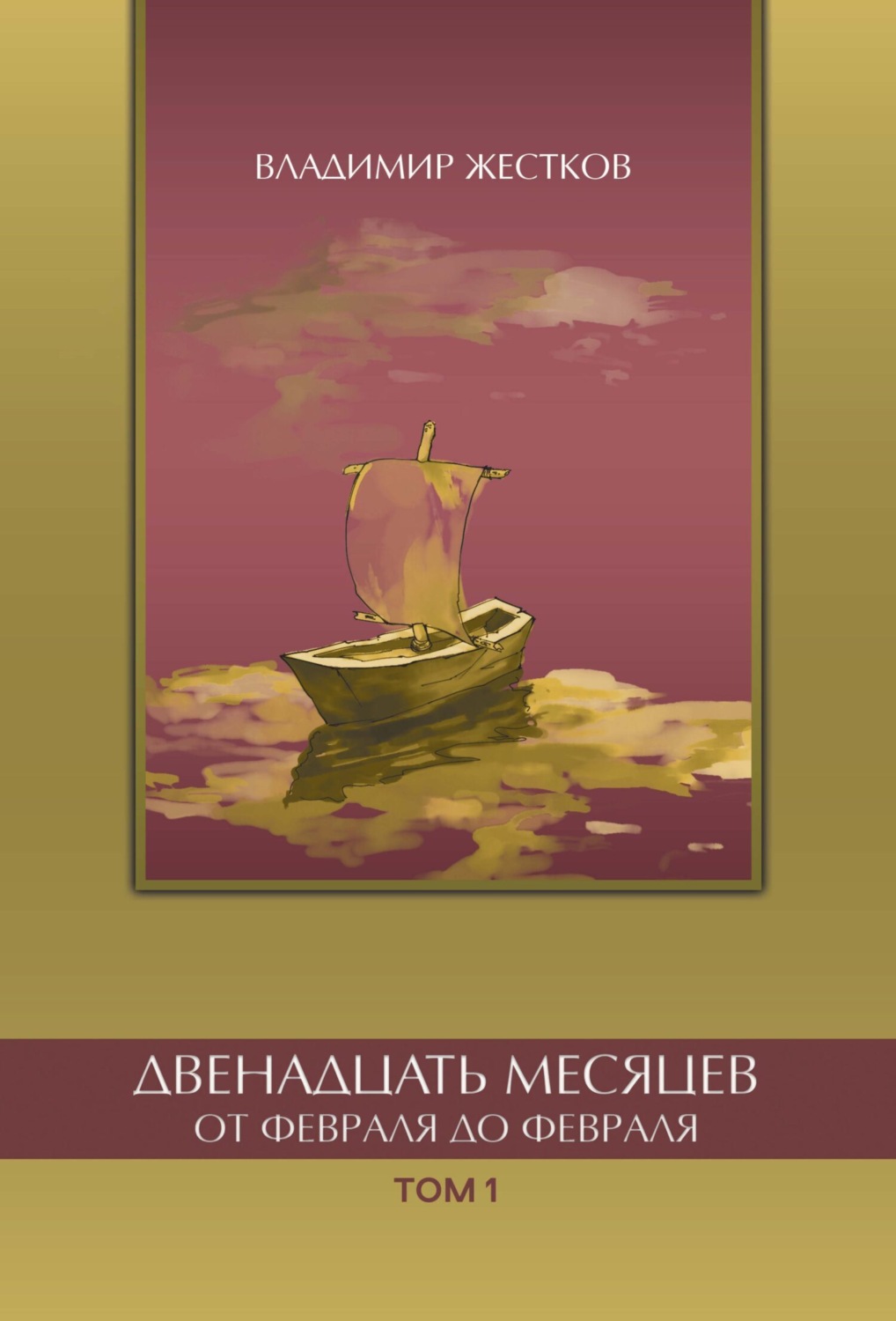 Обложка книги «Двенадцать месяцев. От февраля до февраля. Том 1»