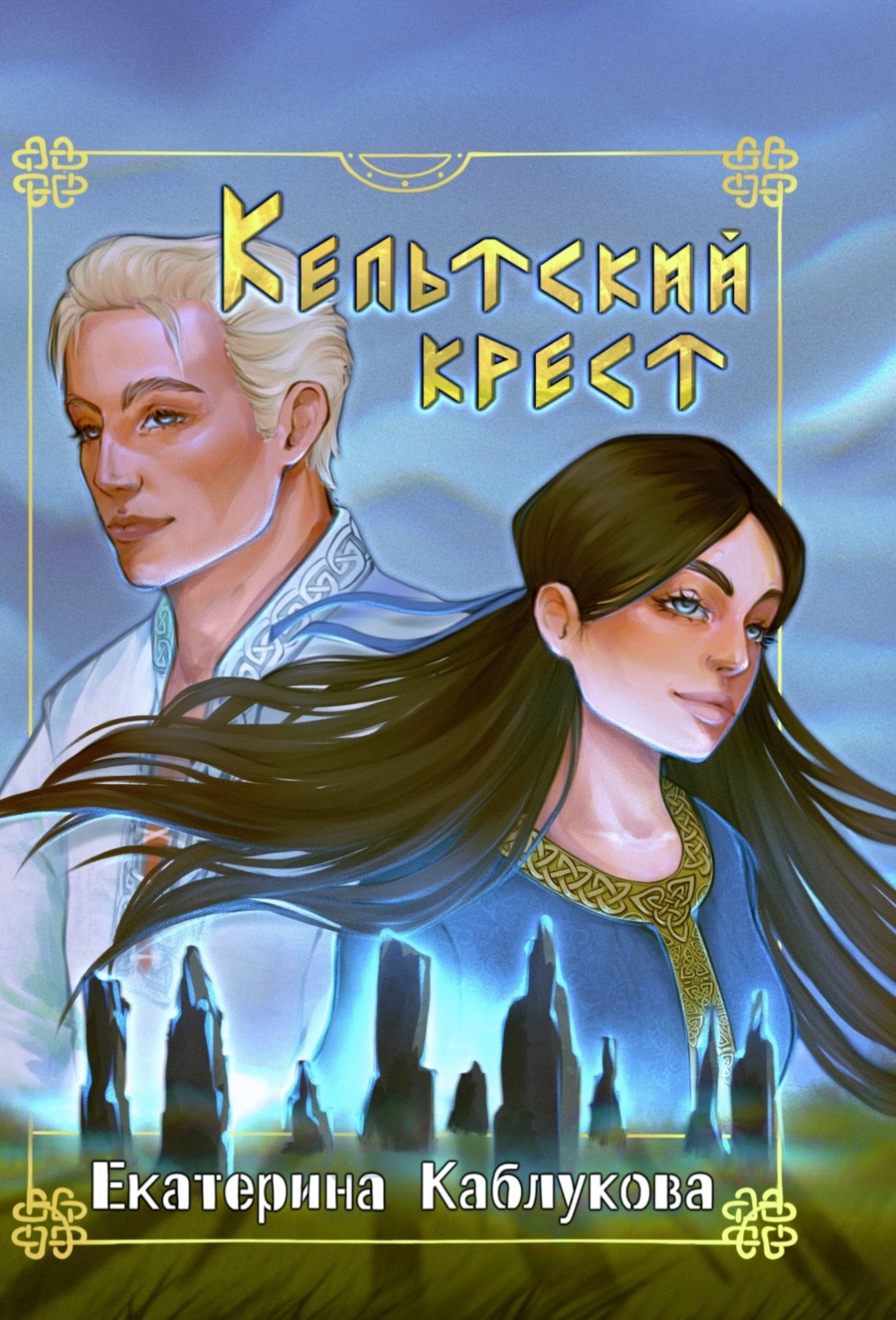 Обложка книги «Кельтский крест»