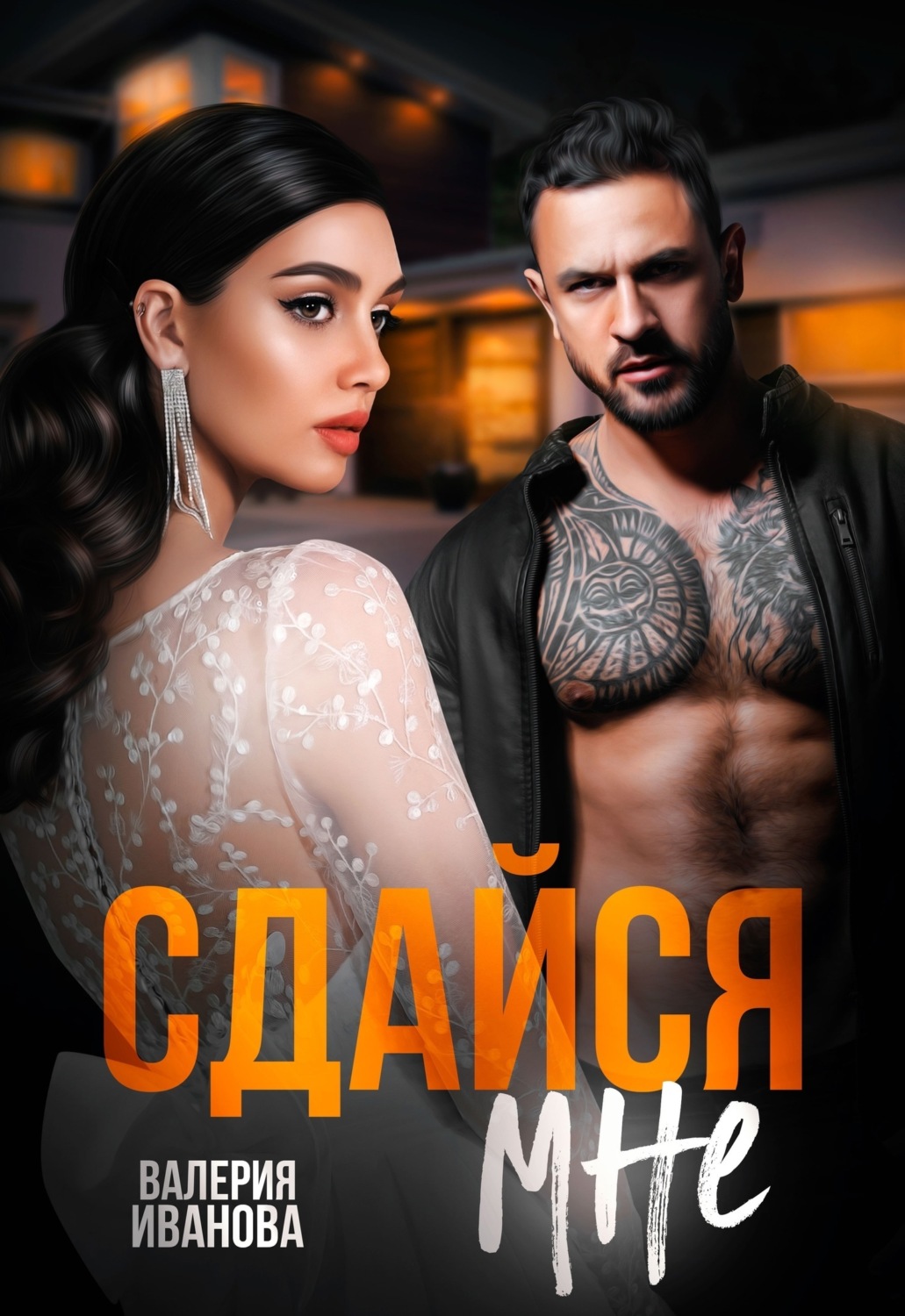 Обложка книги «Сдайся мне»