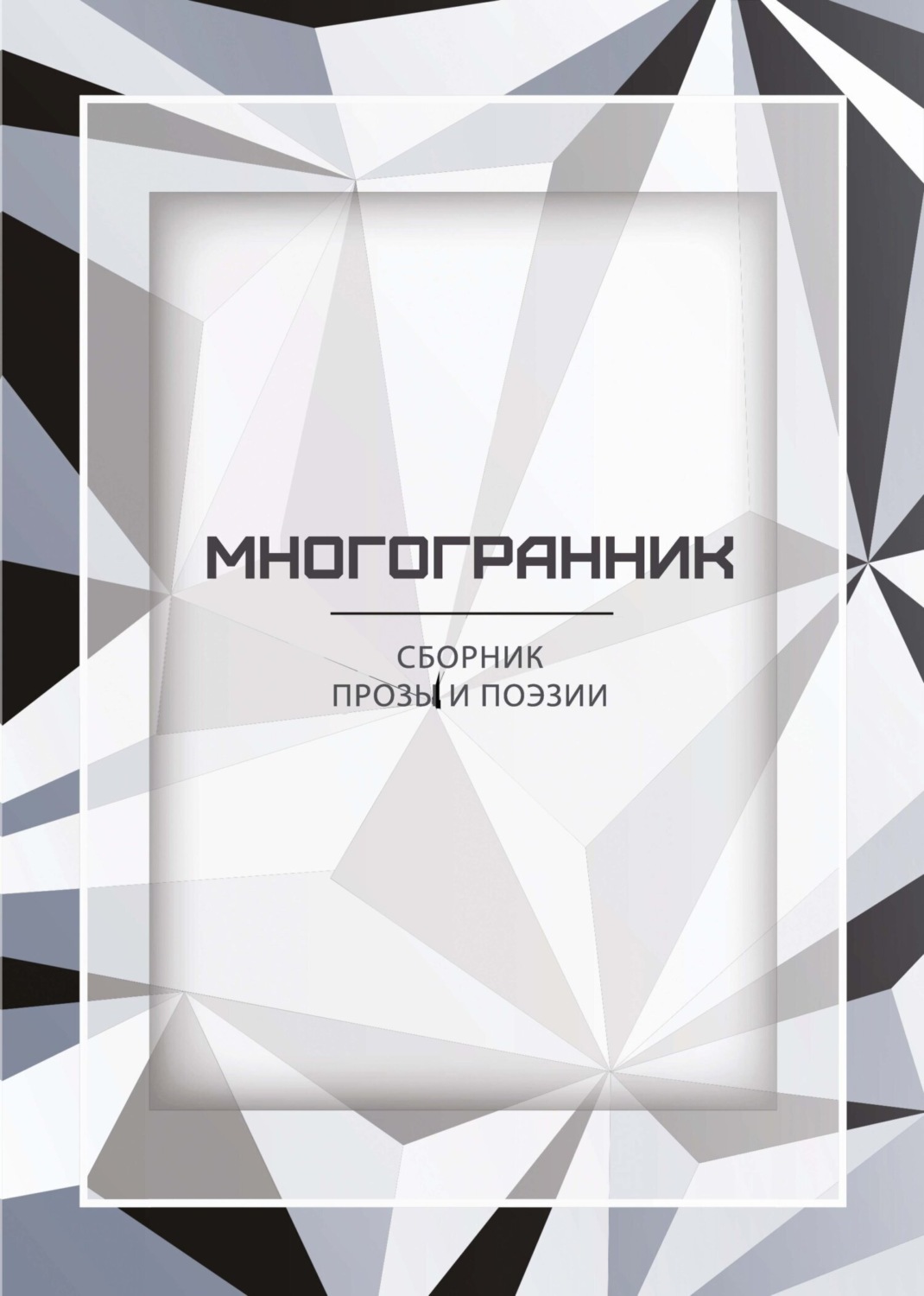Обложка книги «Многогранник»
