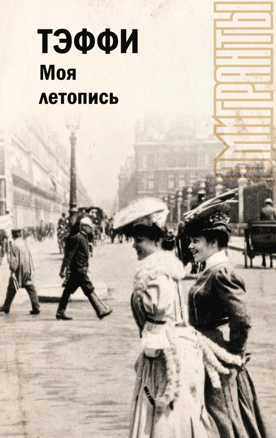 Обложка книги «Моя летопись»