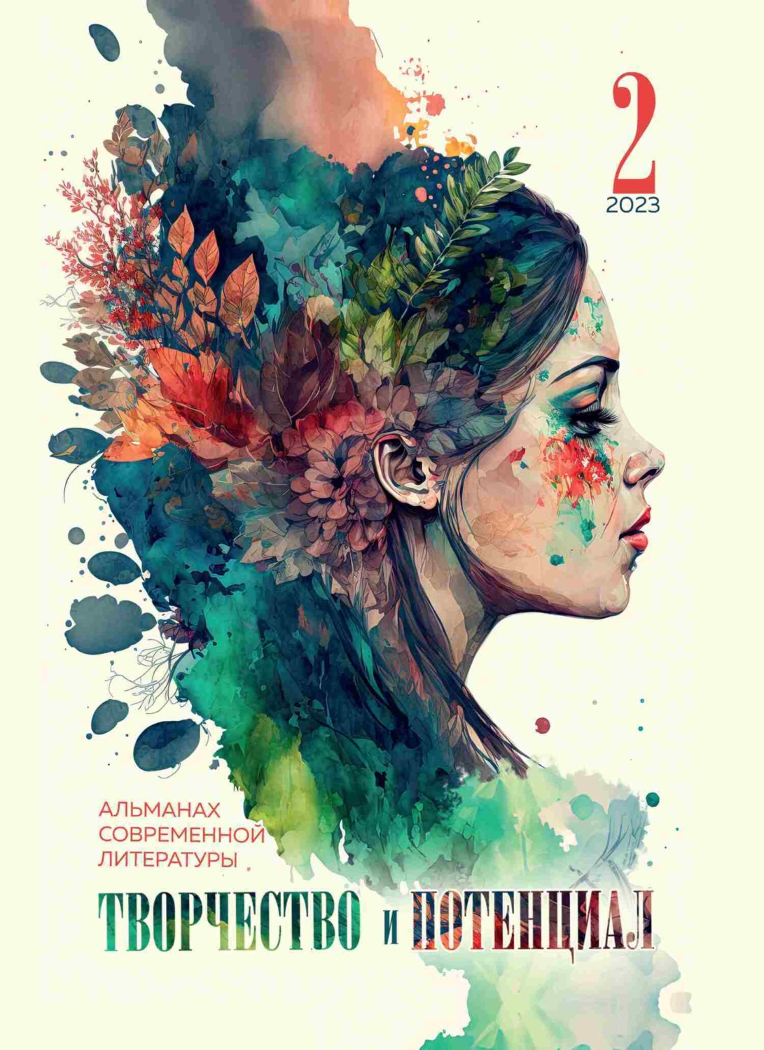 Обложка книги «Творчество и потенциал. Выпуск 2/2023»