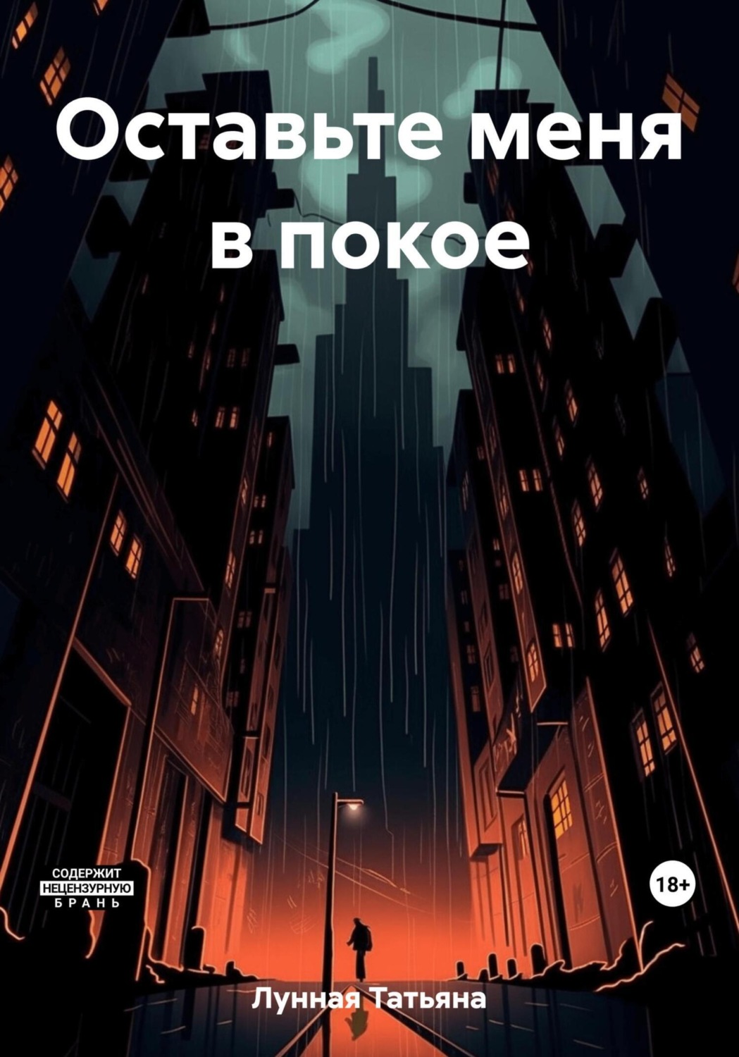Обложка книги «Оставьте меня в покое»