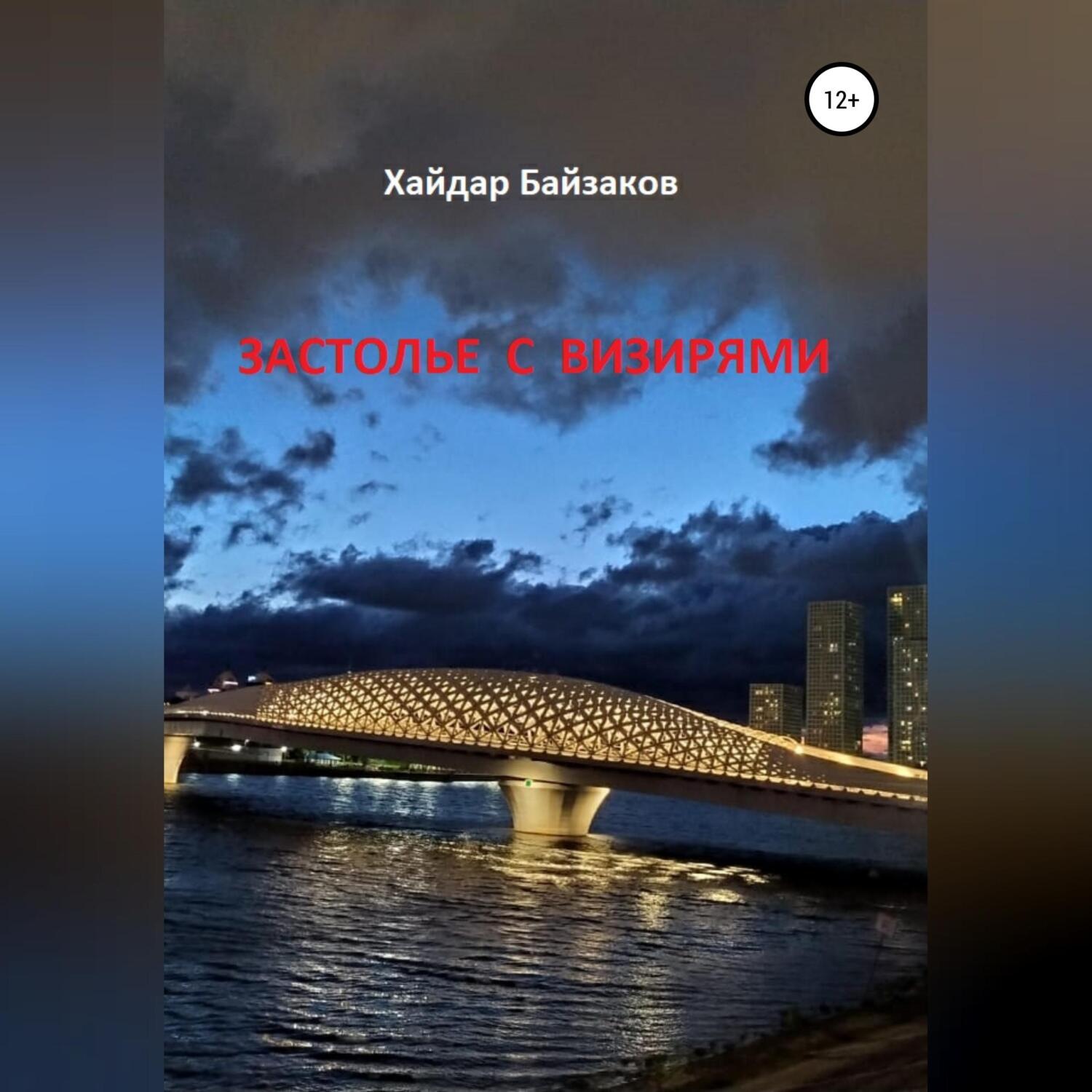Обложка книги «Застолье с визирями»