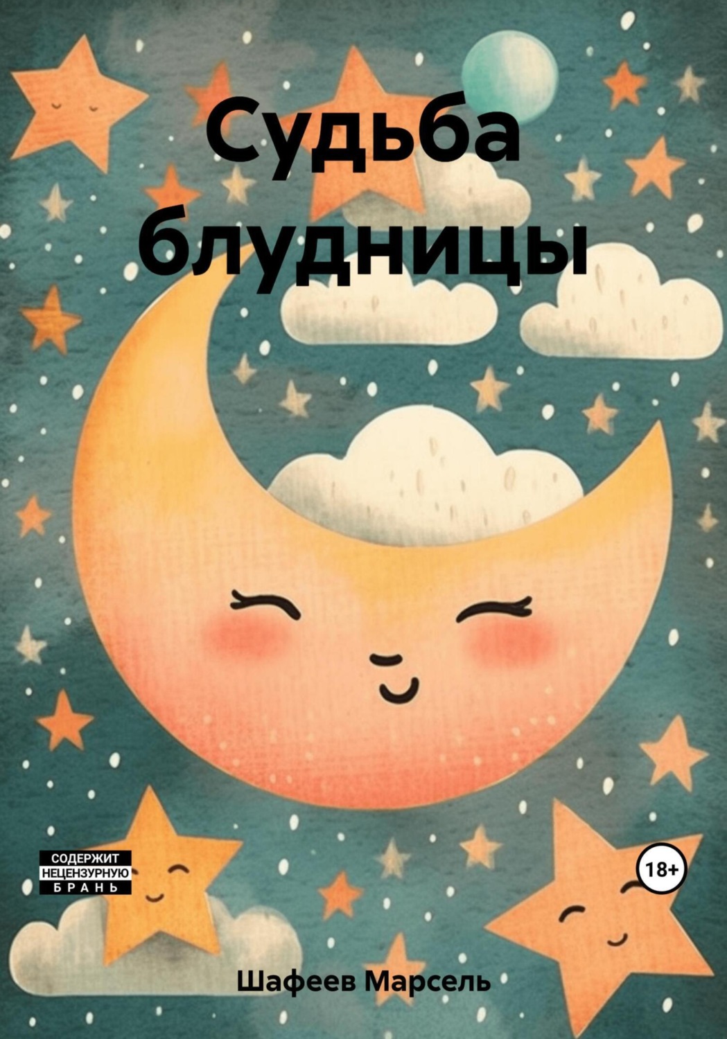 Обложка книги «Судьба блудницы»