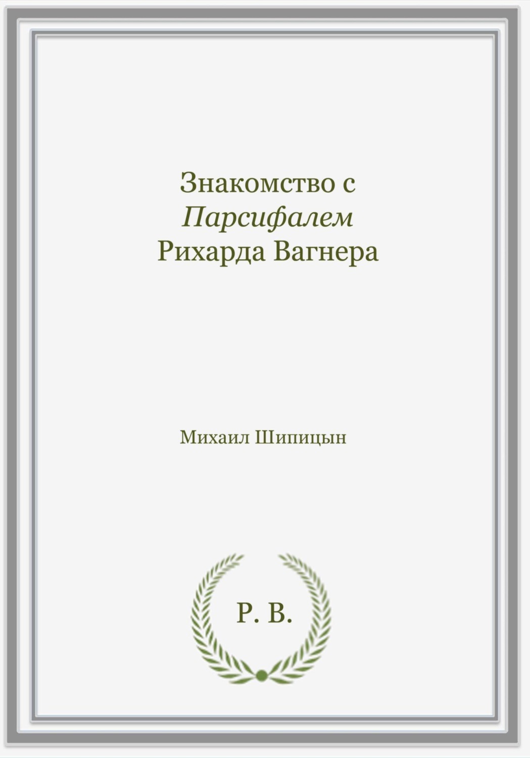 Обложка книги «Знакомство с Парсифалем Рихарда Вагнера»