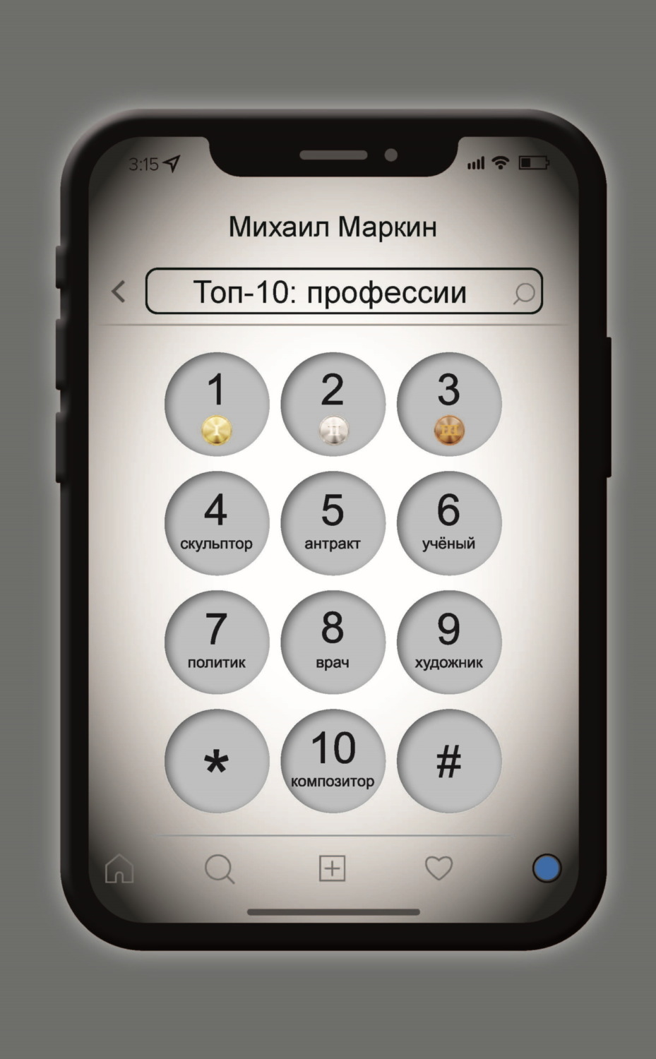 Обложка книги «Топ-10. Профессии»