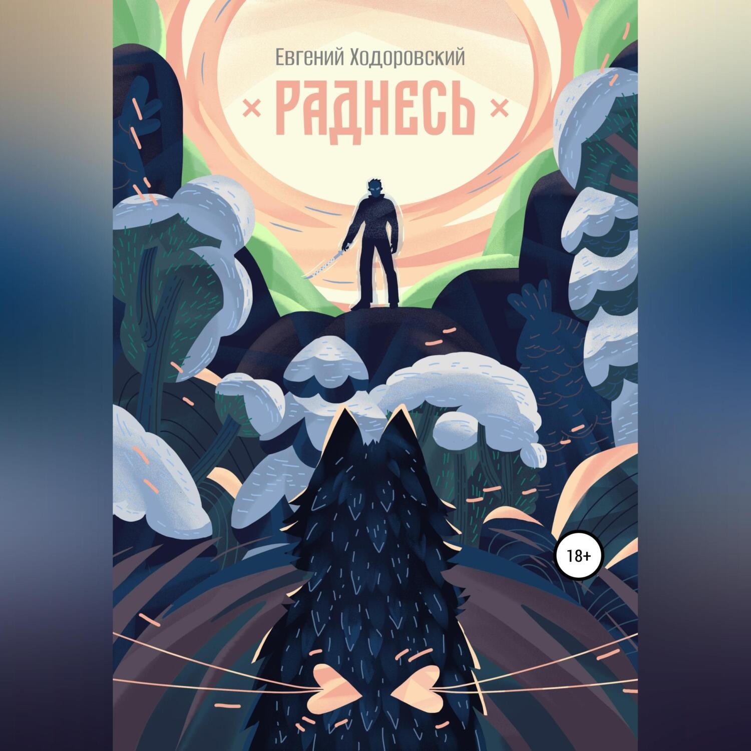 Обложка книги «Раднесь»