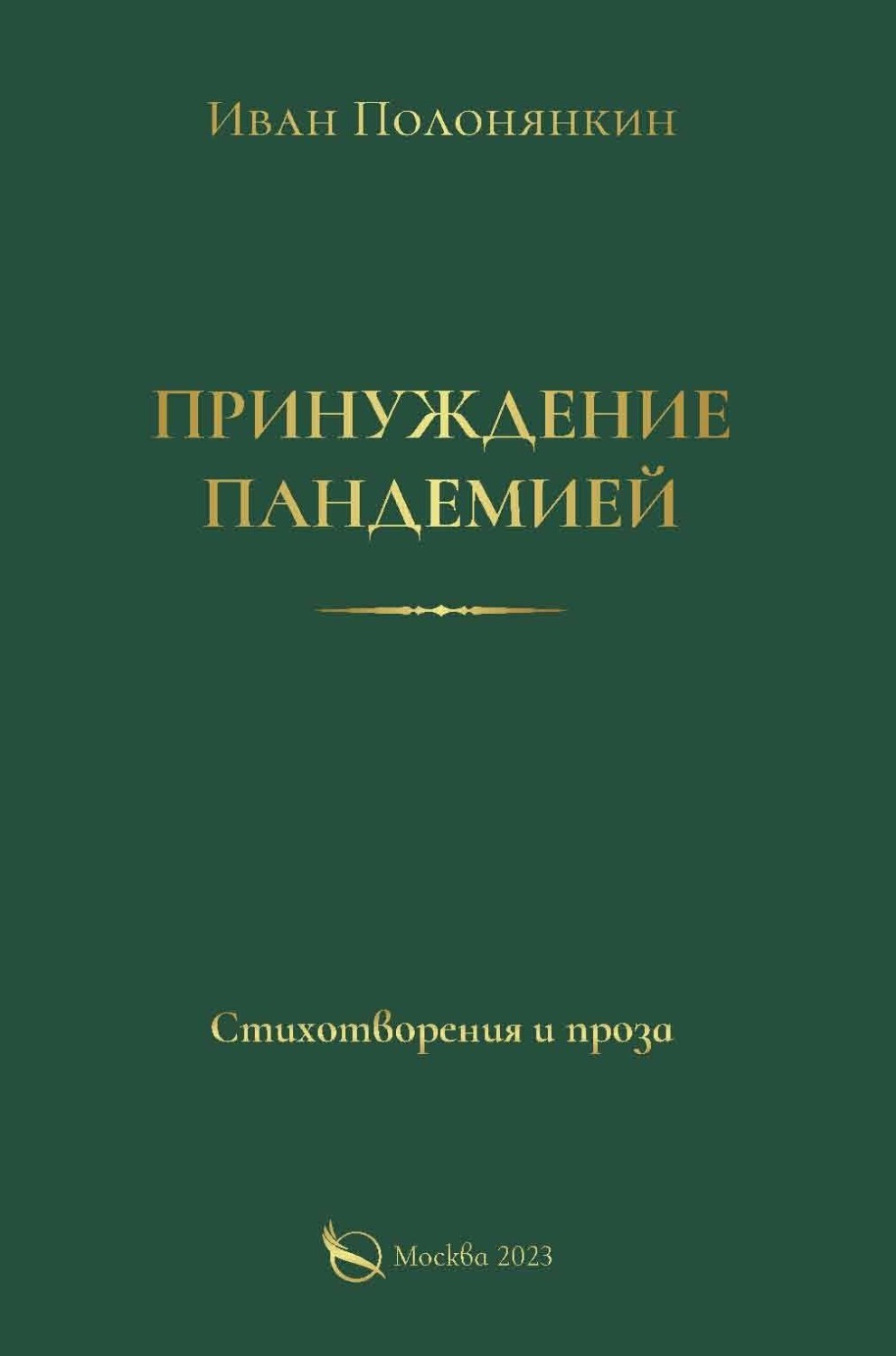 Обложка книги «Принуждение пандемией»