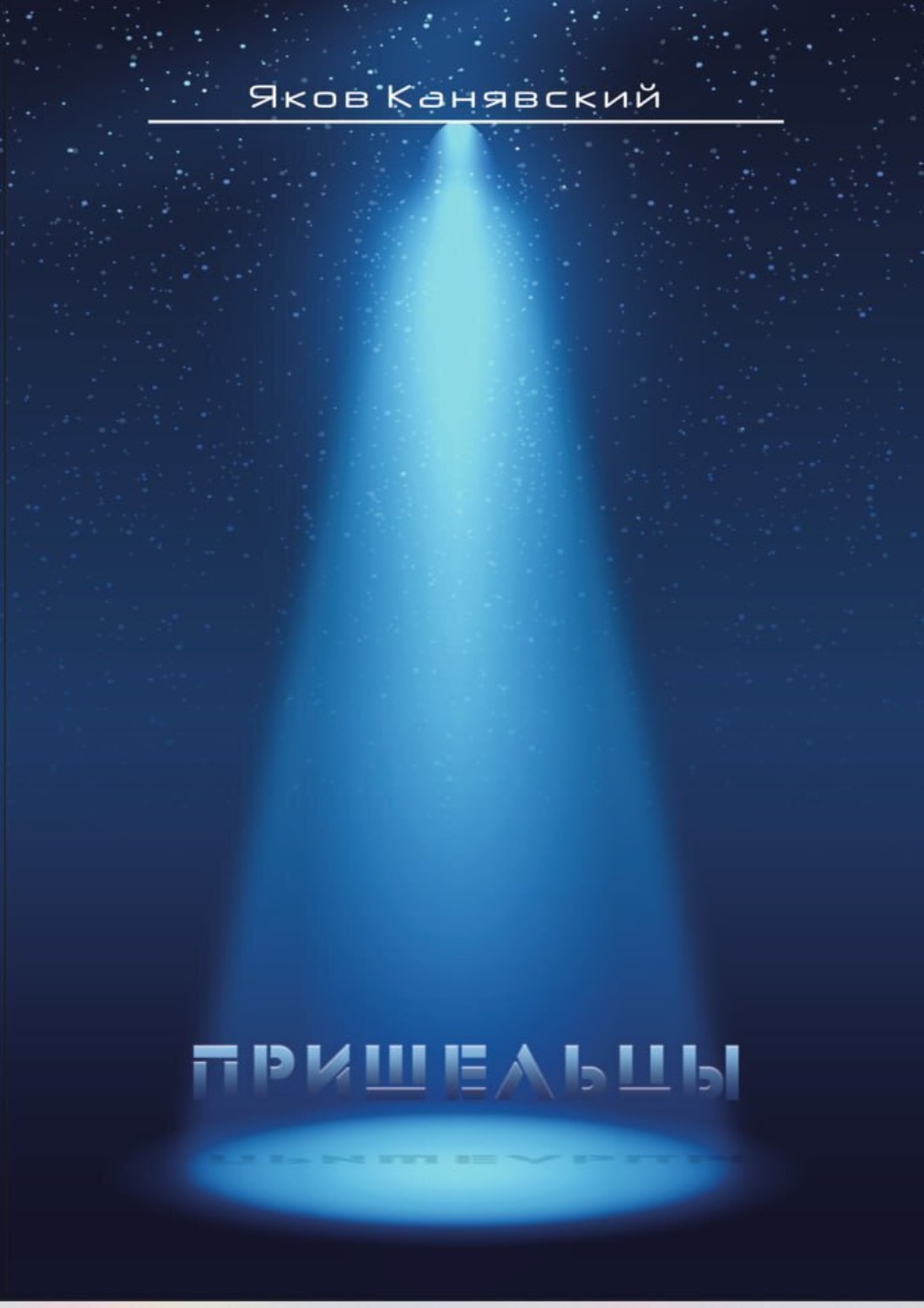Обложка книги «Столкновение. Книга 3. Пришельцы»