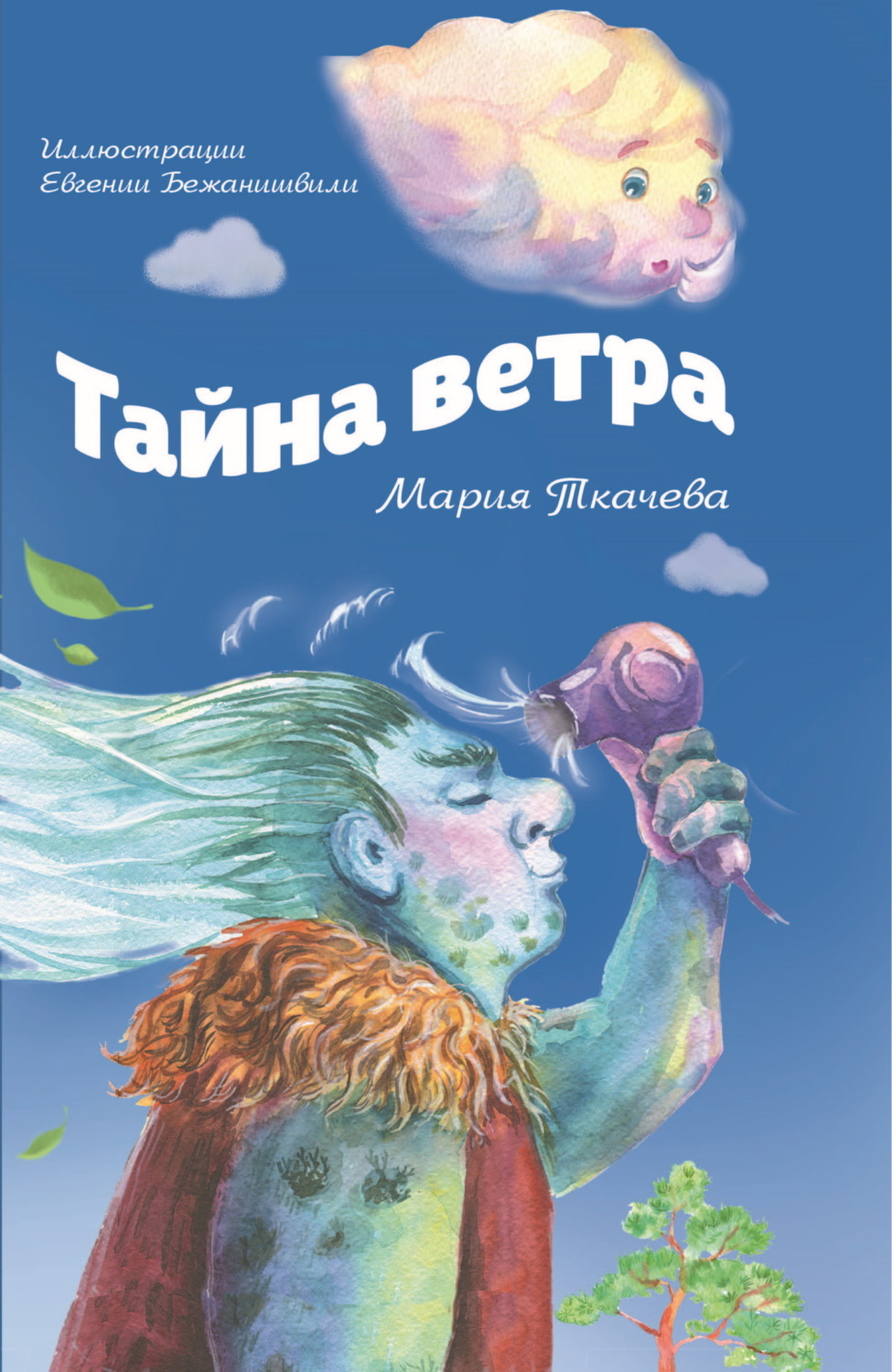 Обложка книги «Тайна ветра. Детям о тайнах мира и тайнах взрослых»