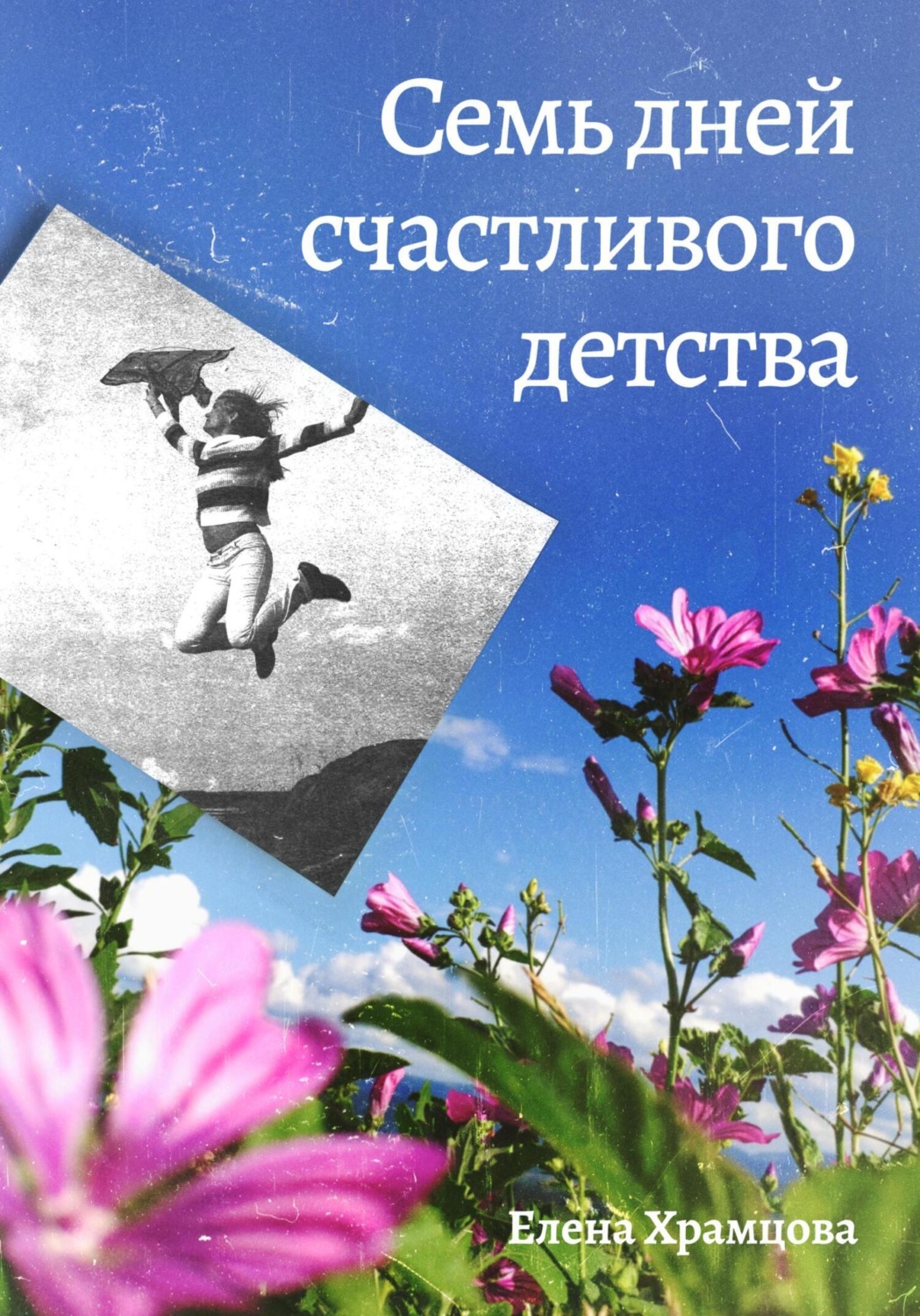 Обложка книги «Семь дней счастливого детства»