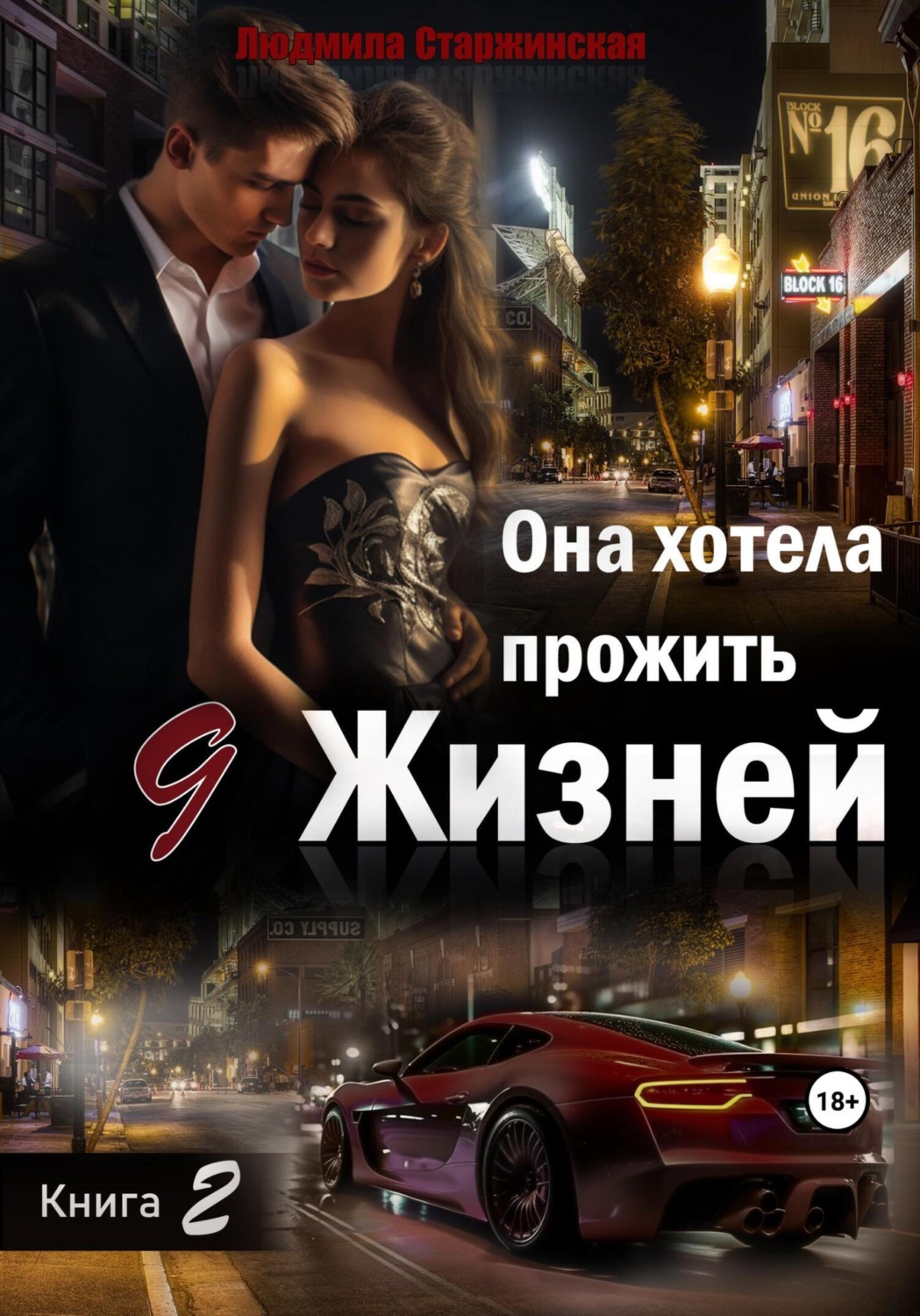 Обложка книги «Она хотела прожить 9 жизней. Книга 2»
