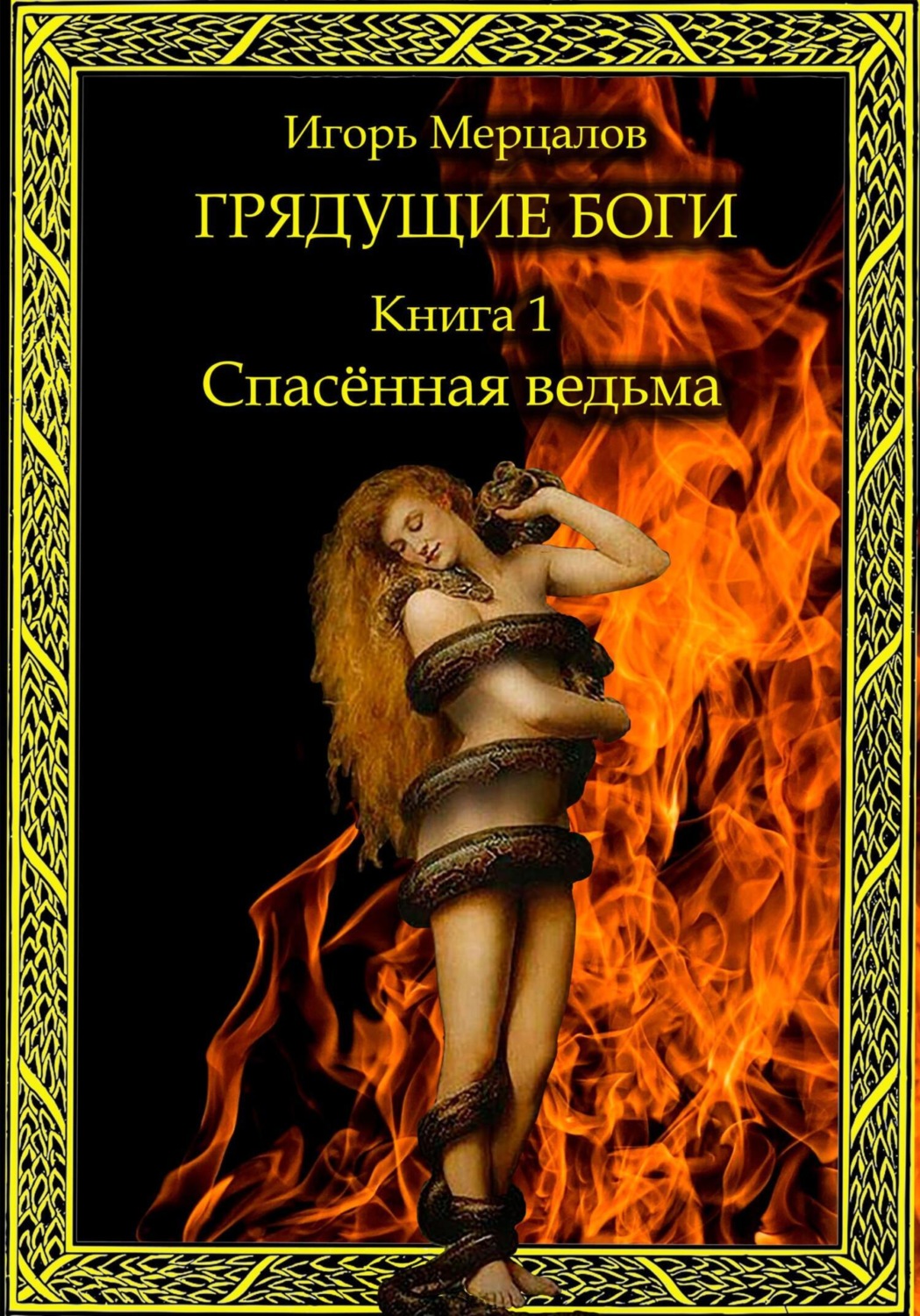 Обложка книги «Грядущие боги. Книга 1: Спасённая ведьма»