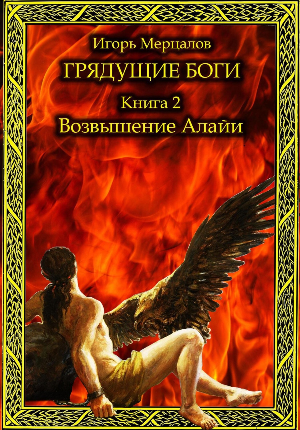 Обложка книги «Грядущие боги. Книга 2: Возвышение Алайи»