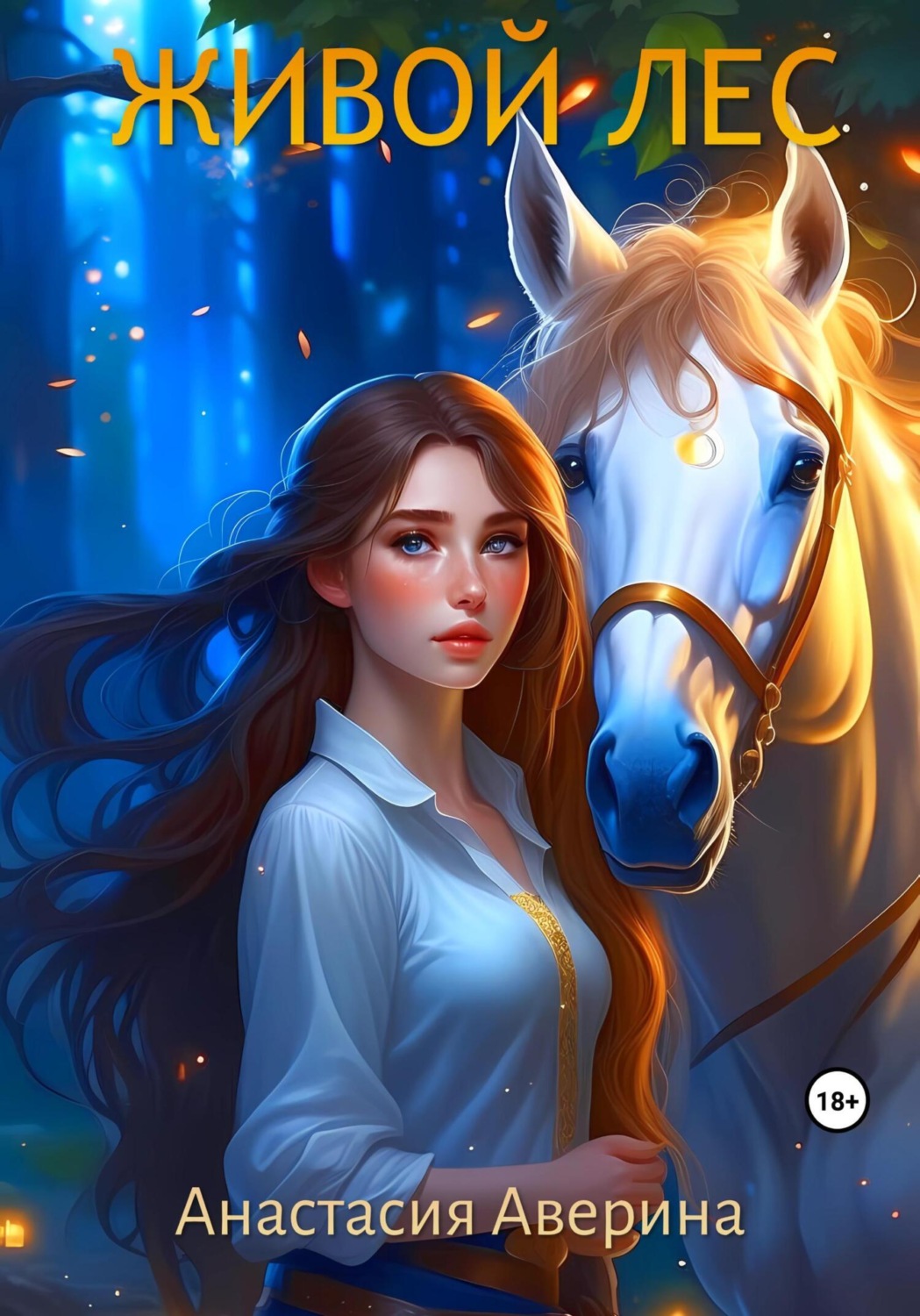 Обложка книги «Живой лес»