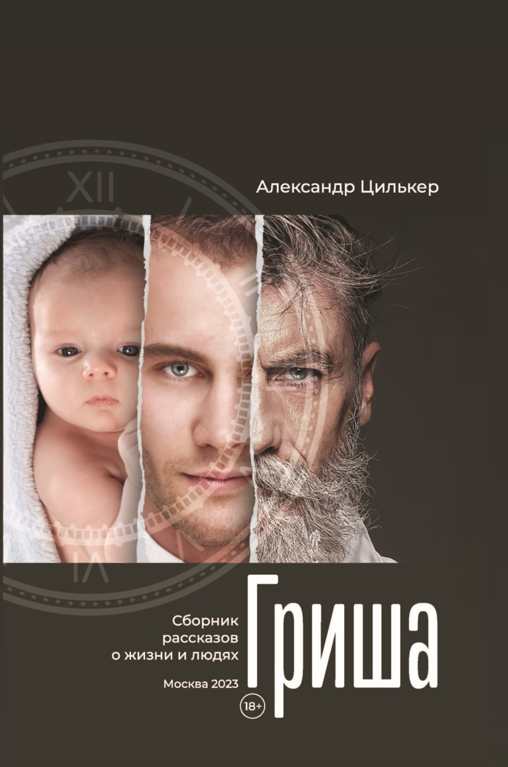Обложка книги «Гриша»