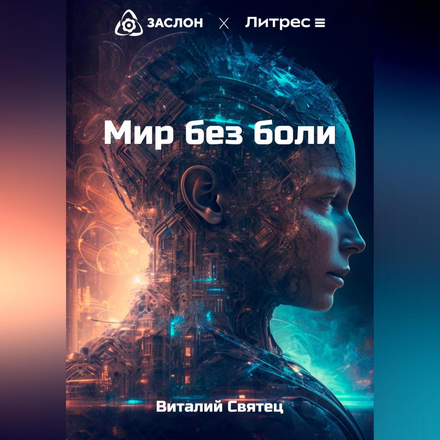 Обложка книги «Мир без боли»