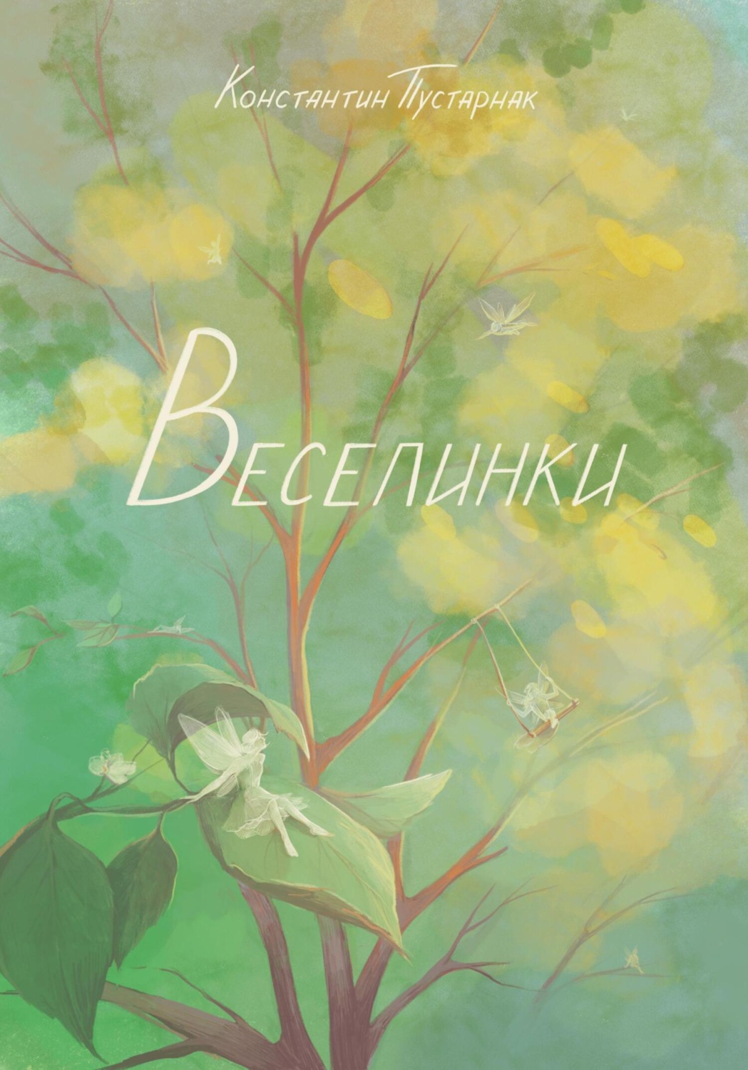 Обложка книги «Веселинки»