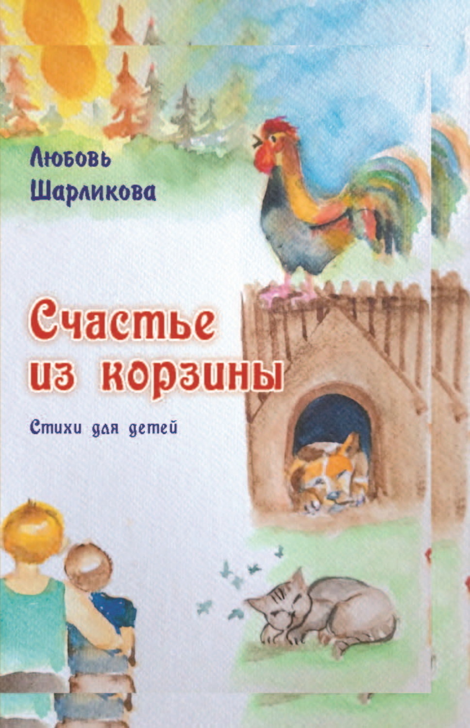Обложка книги «Счастье из корзины»