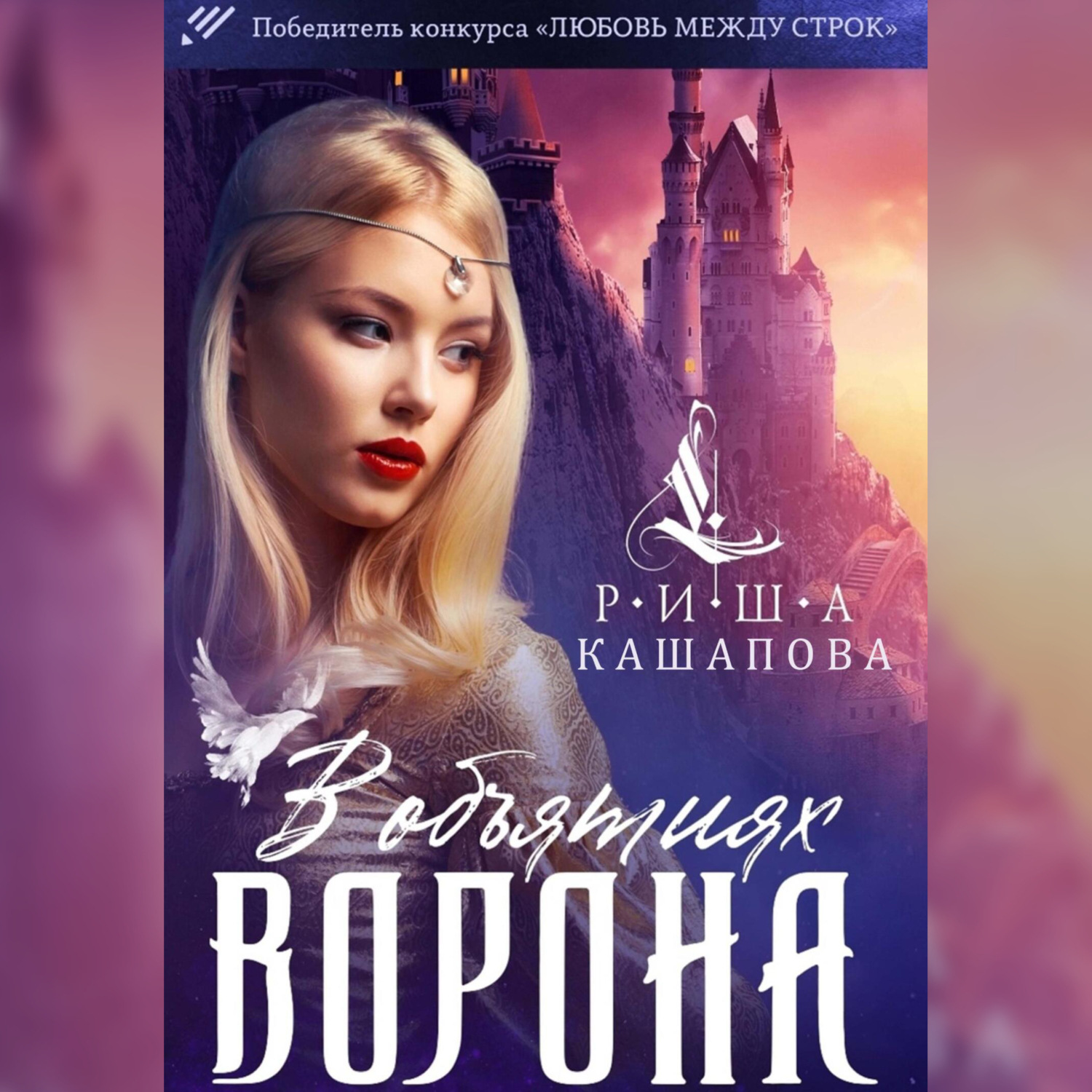 Обложка книги «В объятиях ворона»
