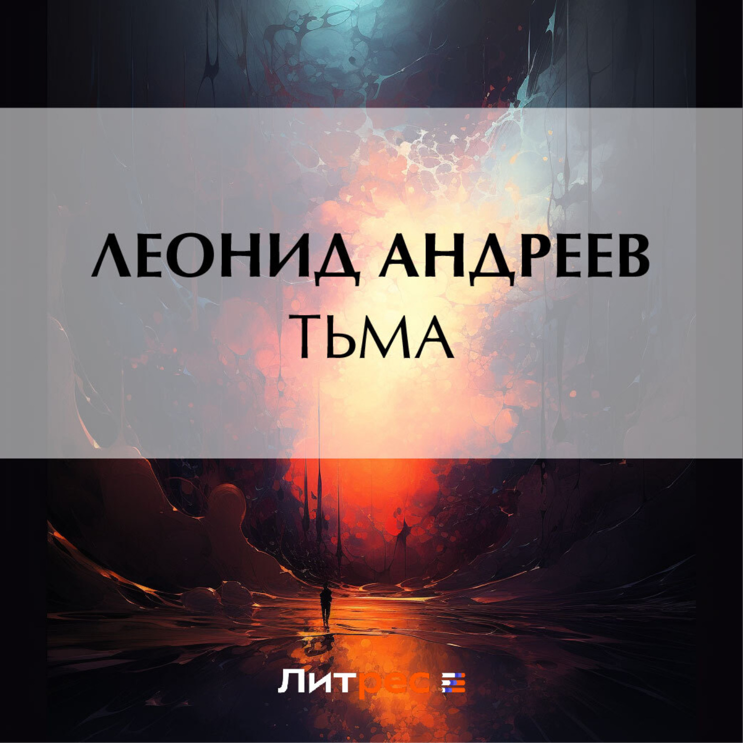 Обложка книги «Тьма»
