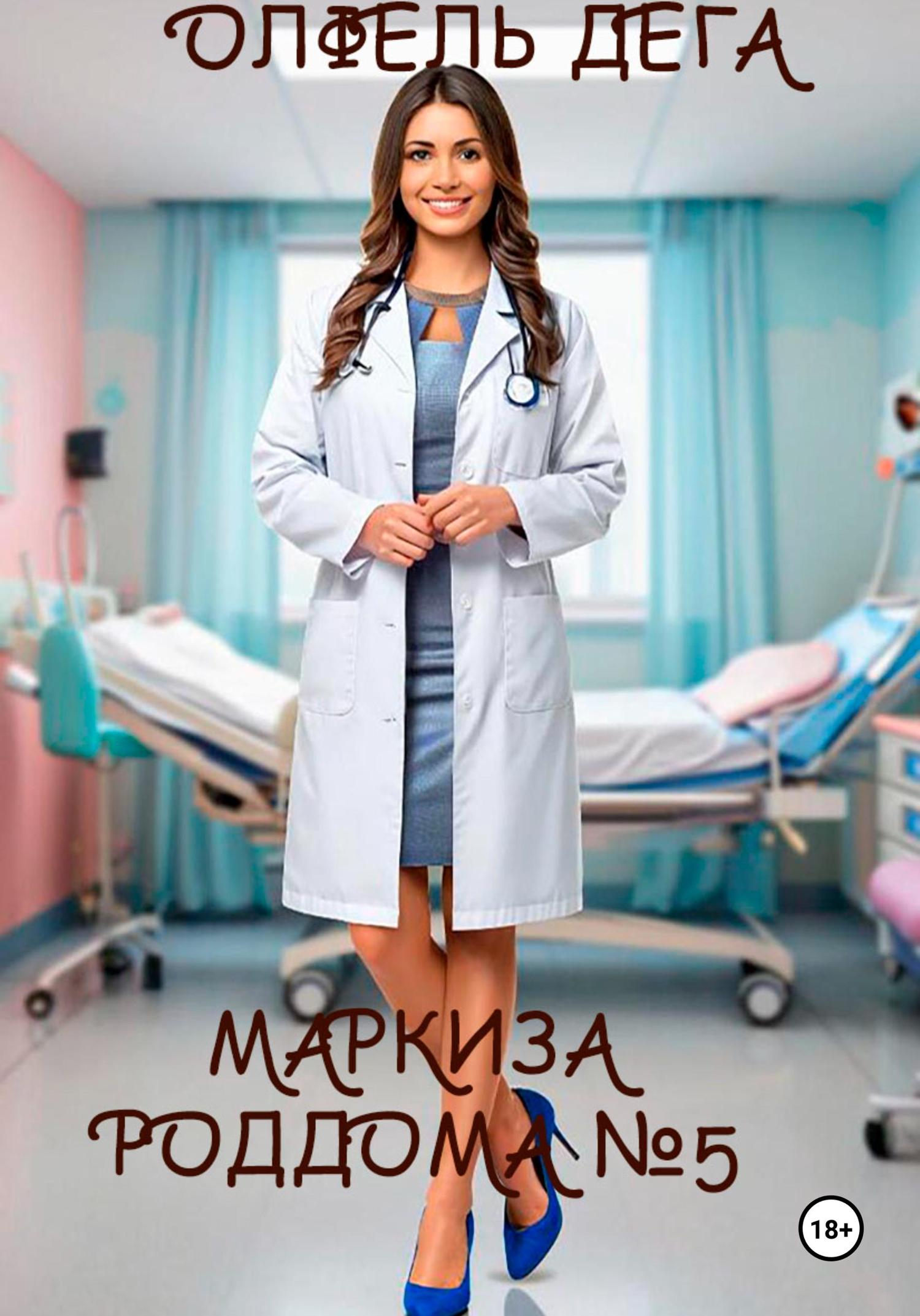 Обложка книги «Маркиза роддома №5»