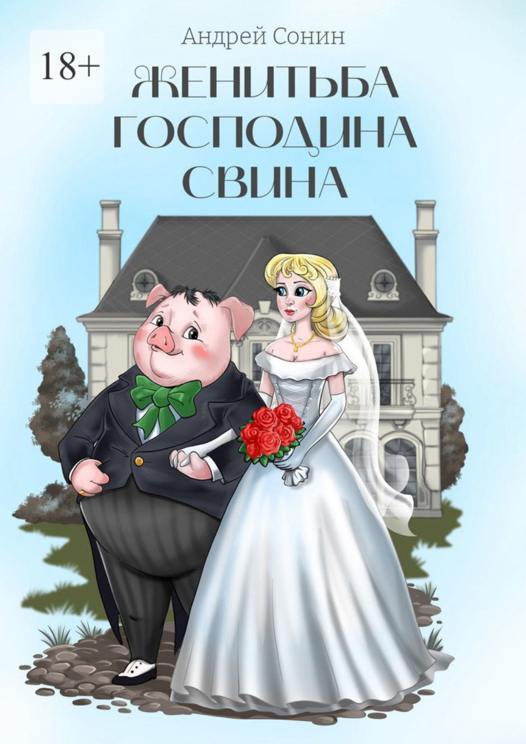 Обложка книги «Женитьба господина Свина. Повести, рассказы, стихотворения в прозе»