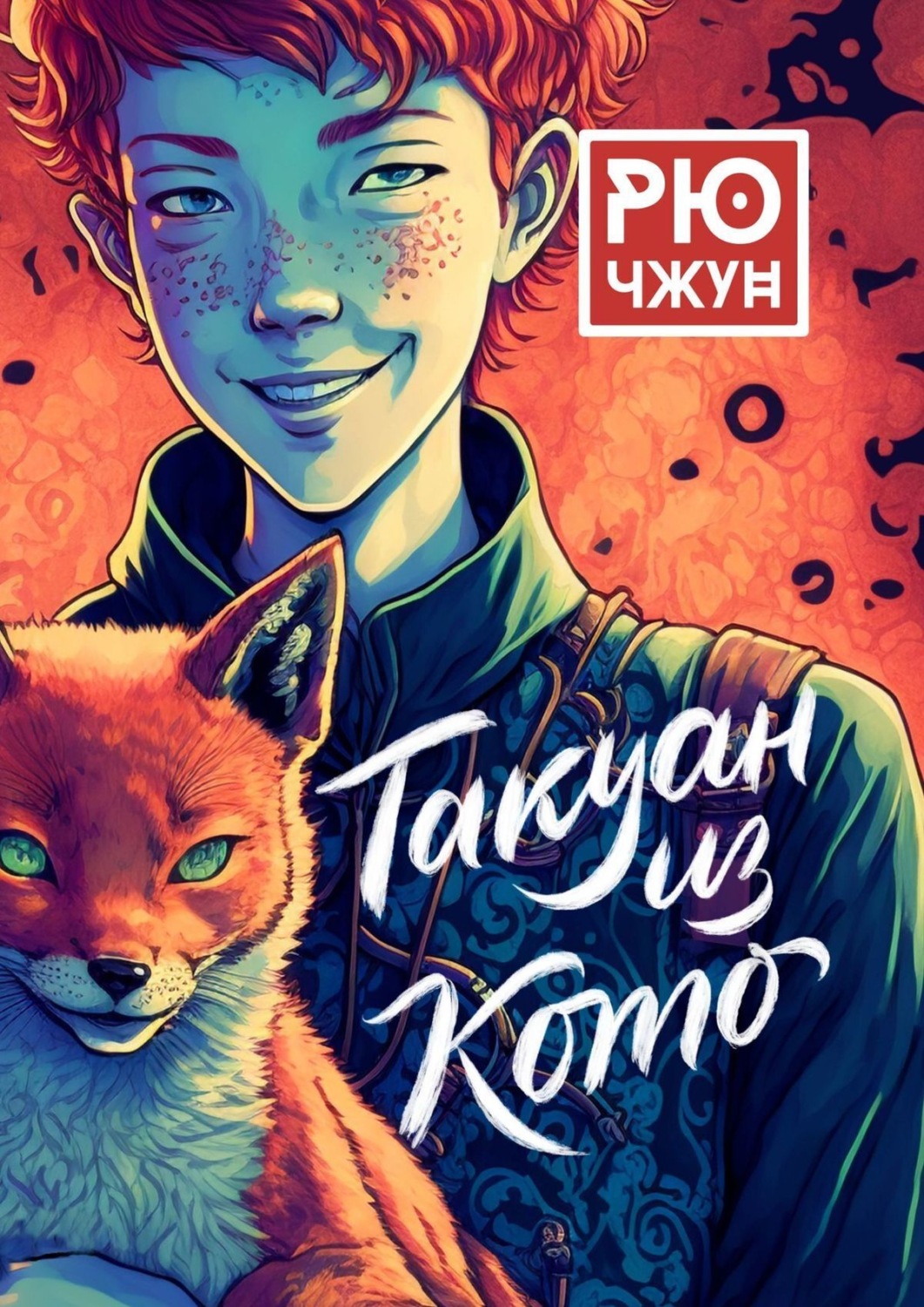 Обложка книги «Такуан из Кото»