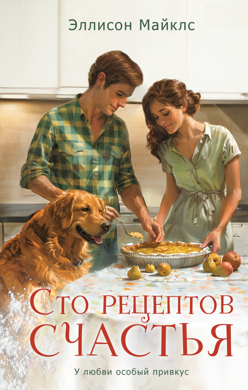 Обложка книги «Сто рецептов счастья»