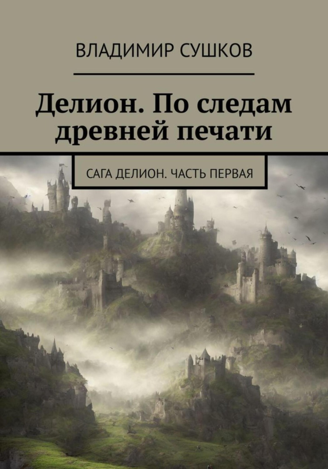 Обложка книги «Делион. По следам древней печати»