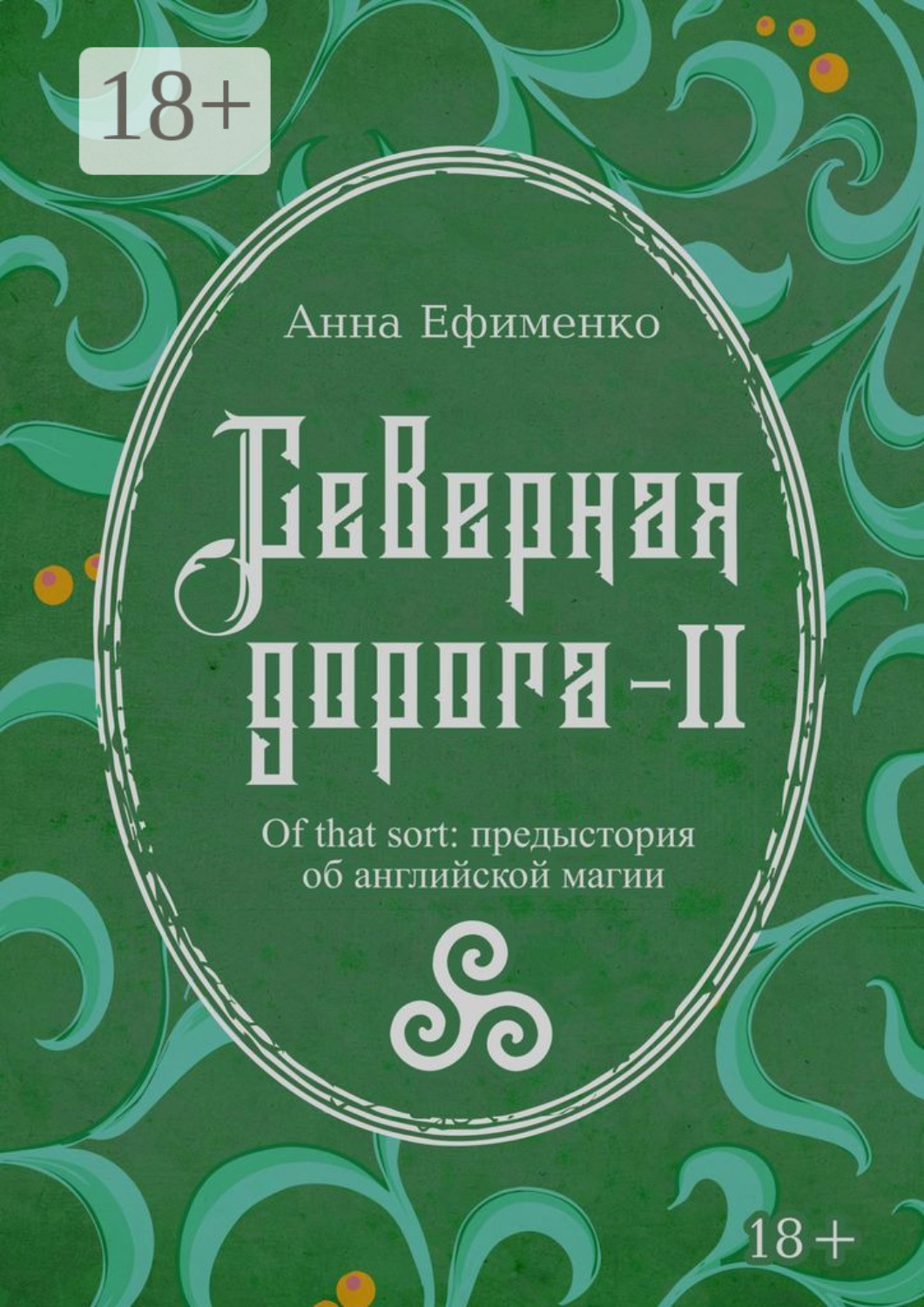 Обложка книги «Северная дорога – II. Of that sort: предыстория об английской магии»