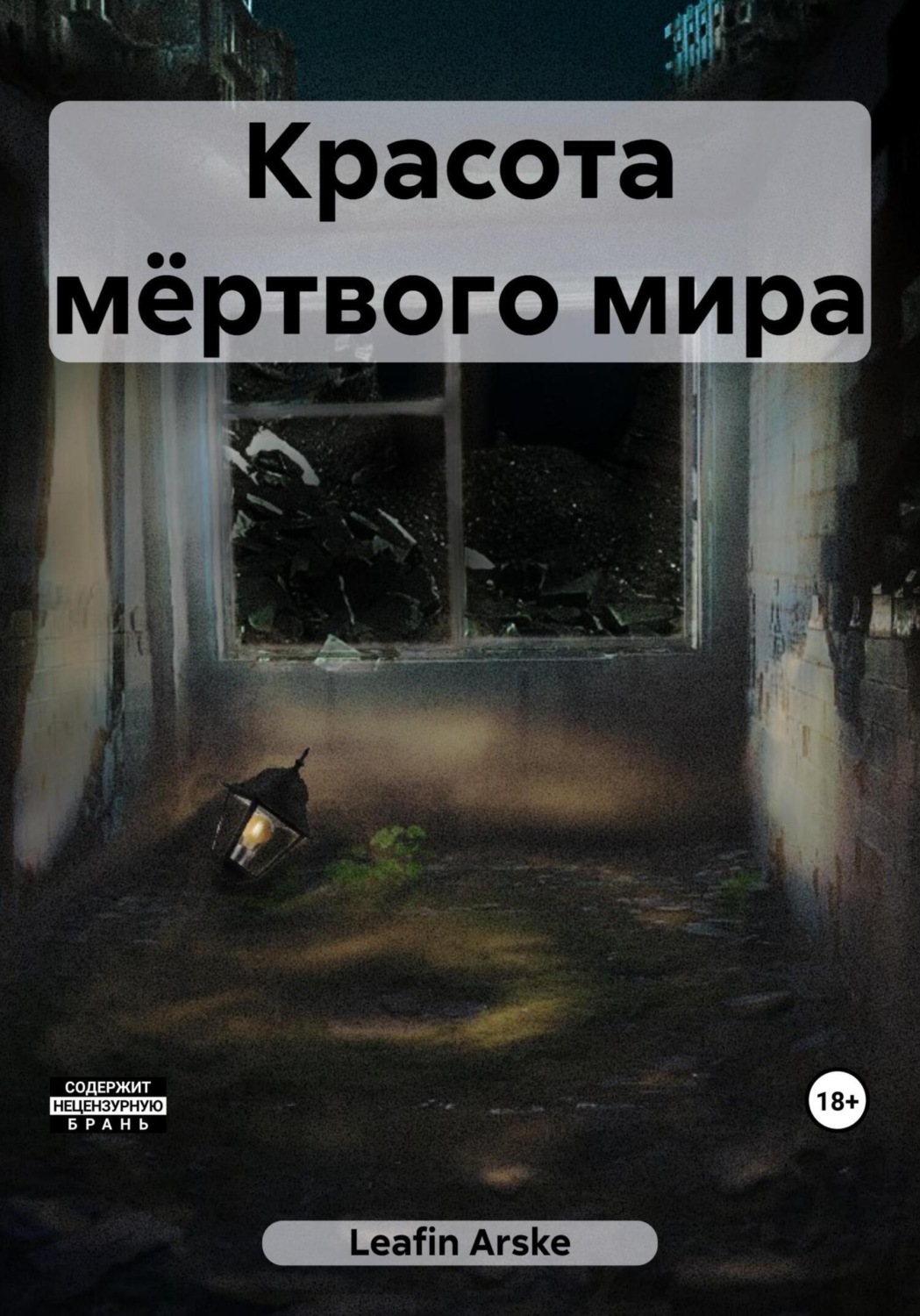 Обложка книги «Красота мёртвого мира»
