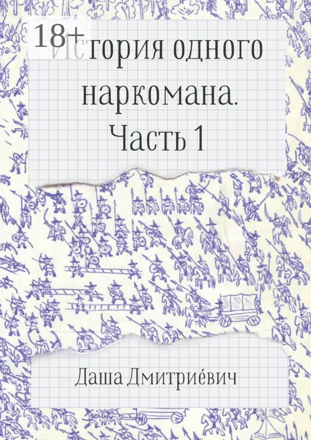 Обложка книги «История одного наркомана. Часть 1»