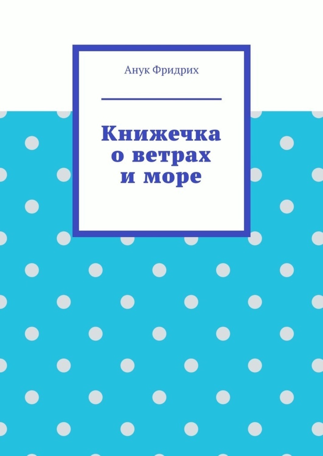 Обложка книги «Книжечка о ветрах и море»