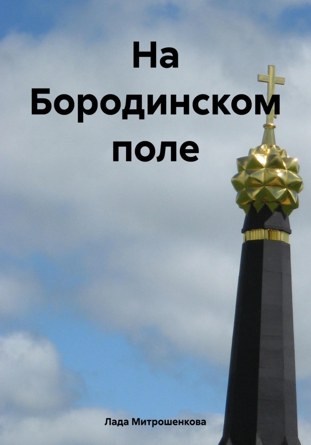 Обложка книги «На Бородинском поле»
