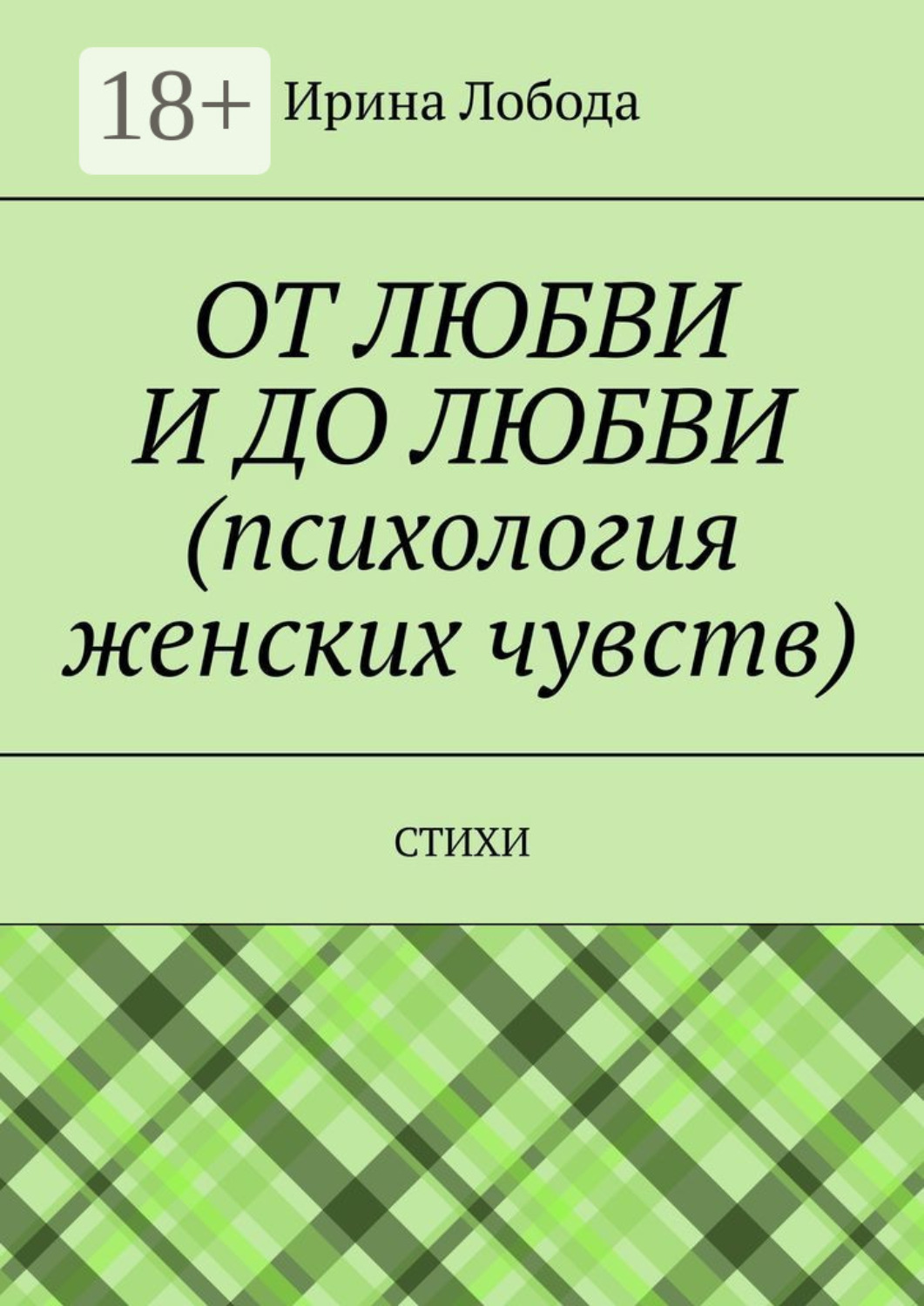 Обложка книги «От любви до любви (психология женских чувств). Стихи»