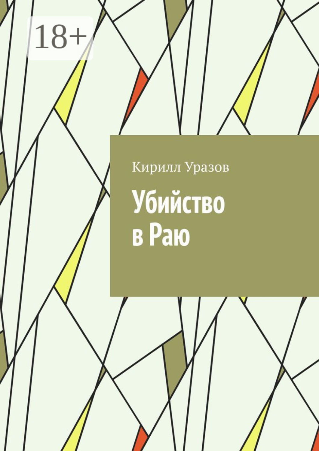 Обложка книги «Убийство в Раю»