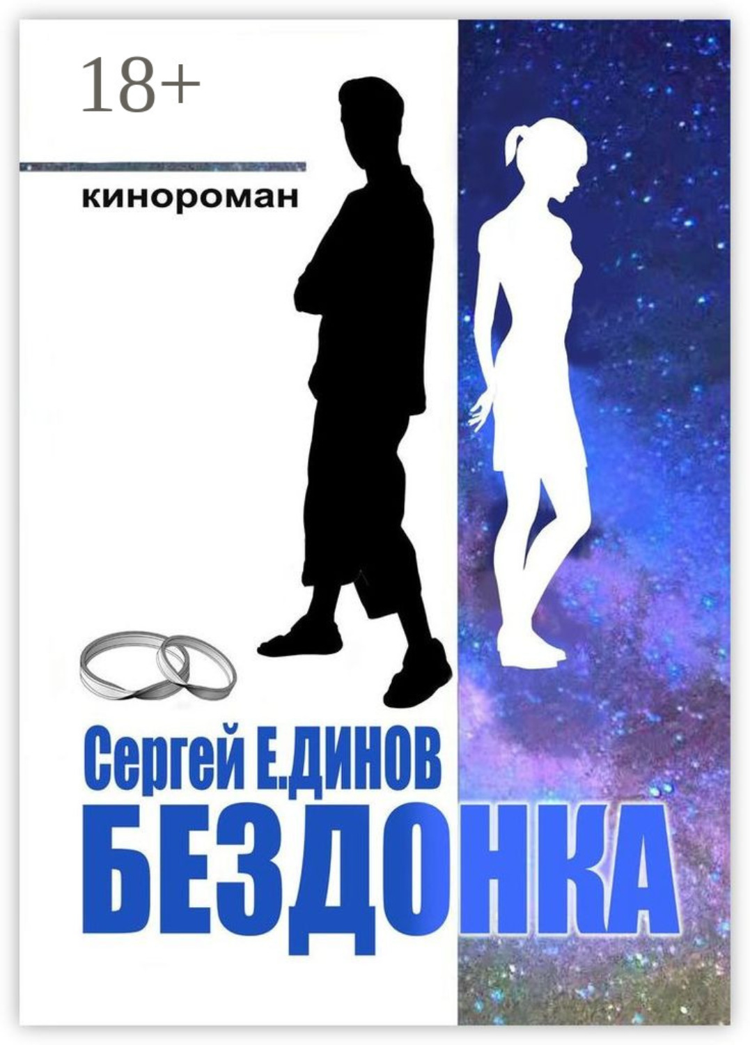 Обложка книги «Бездонка»