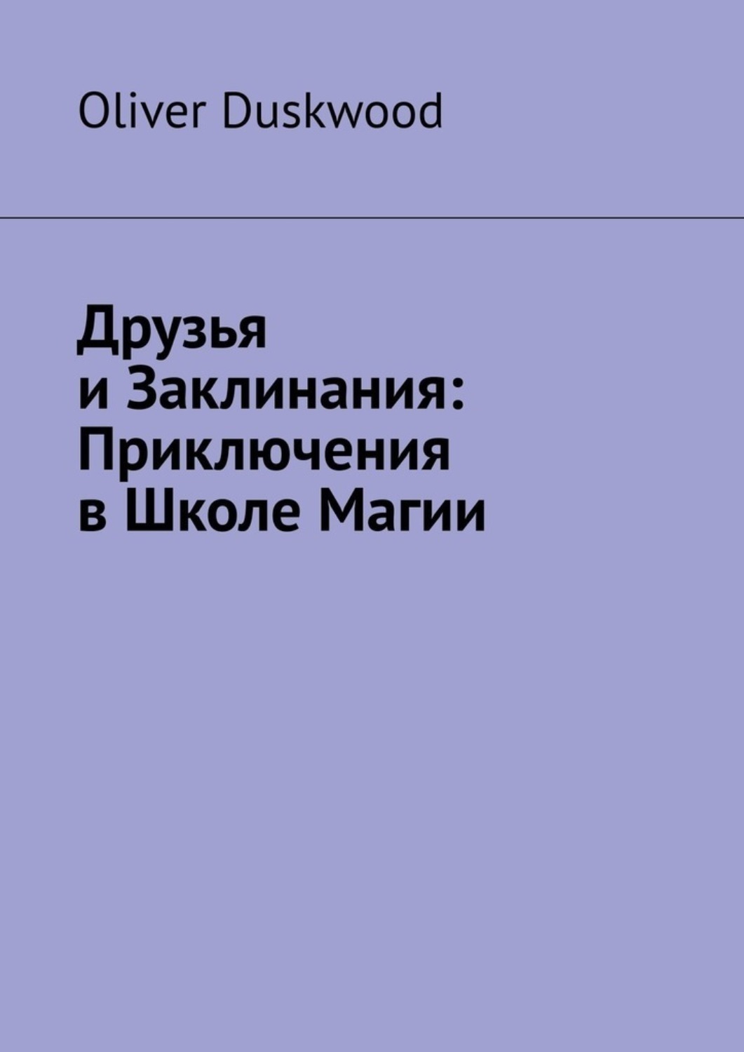 Обложка книги «Друзья и заклинания. Приключения в Школе магии»