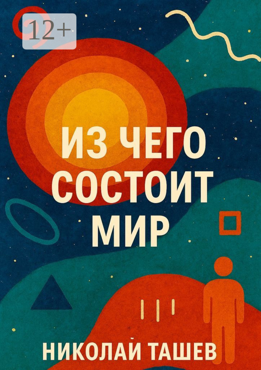 Обложка книги «Из чего состоит мир»