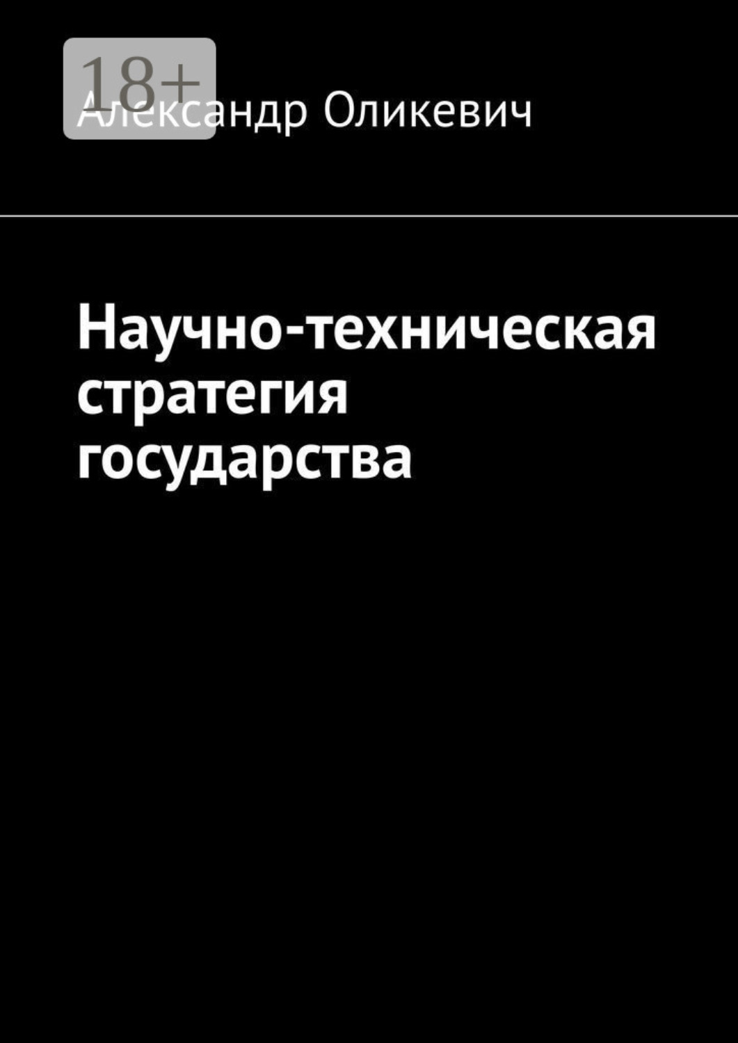 Обложка книги «Научно-техническая стратегия государства»