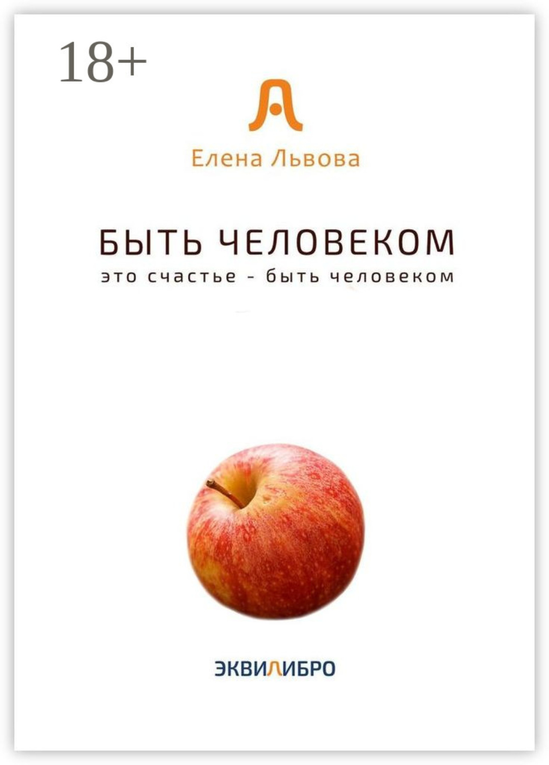 Обложка книги «Быть человеком. Это счастье – быть человеком»