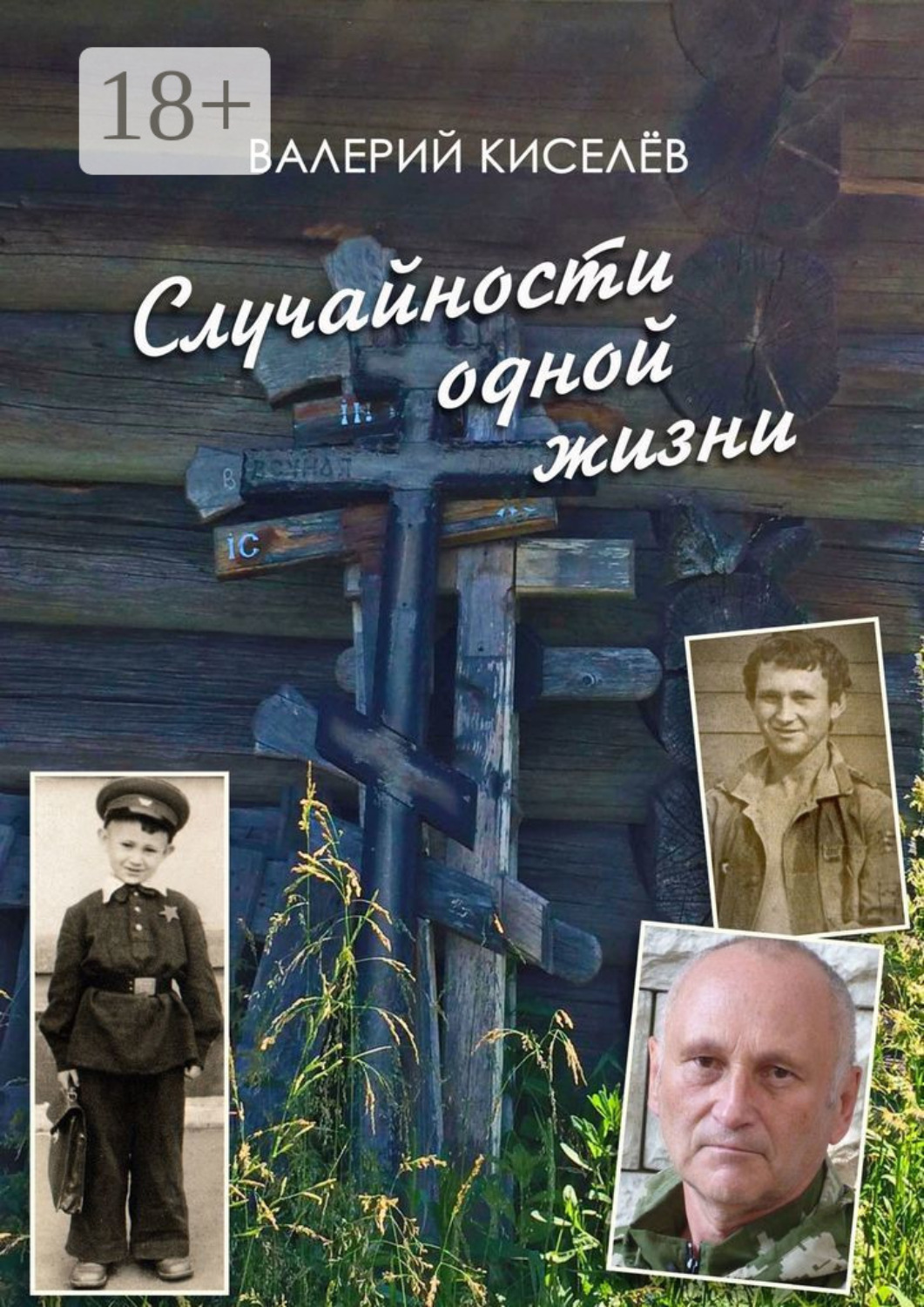 Обложка книги «Случайности одной жизни. Закономерности или мистика?»