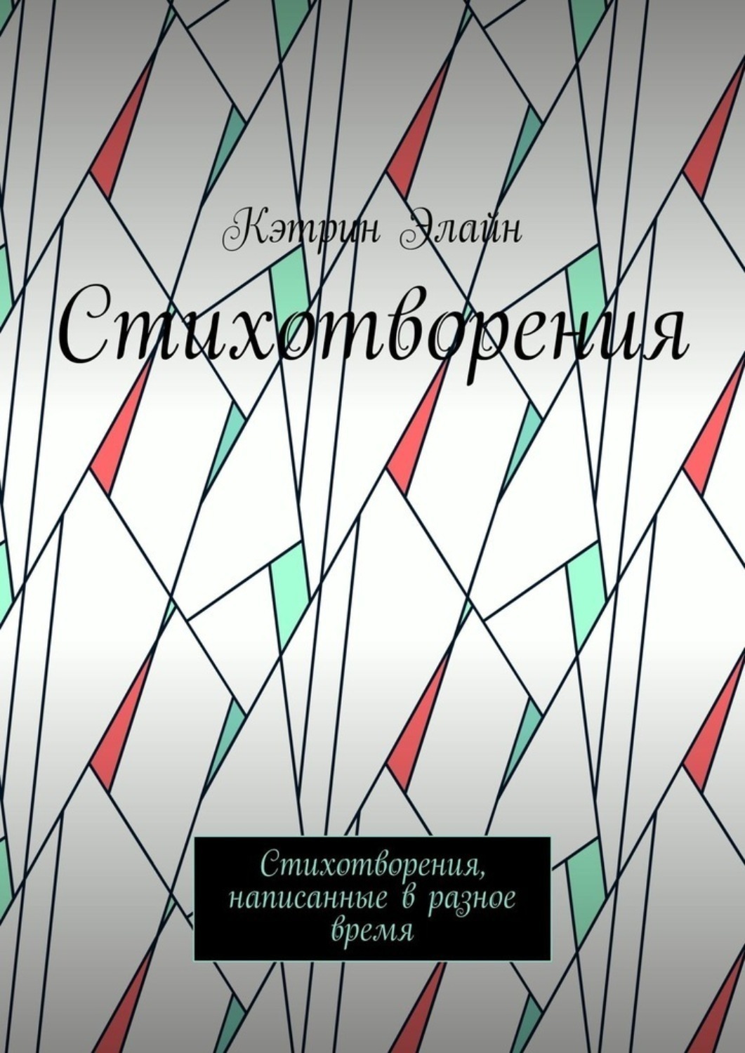 Обложка книги «Стихотворения. Стихотворения, написанные в разное время»