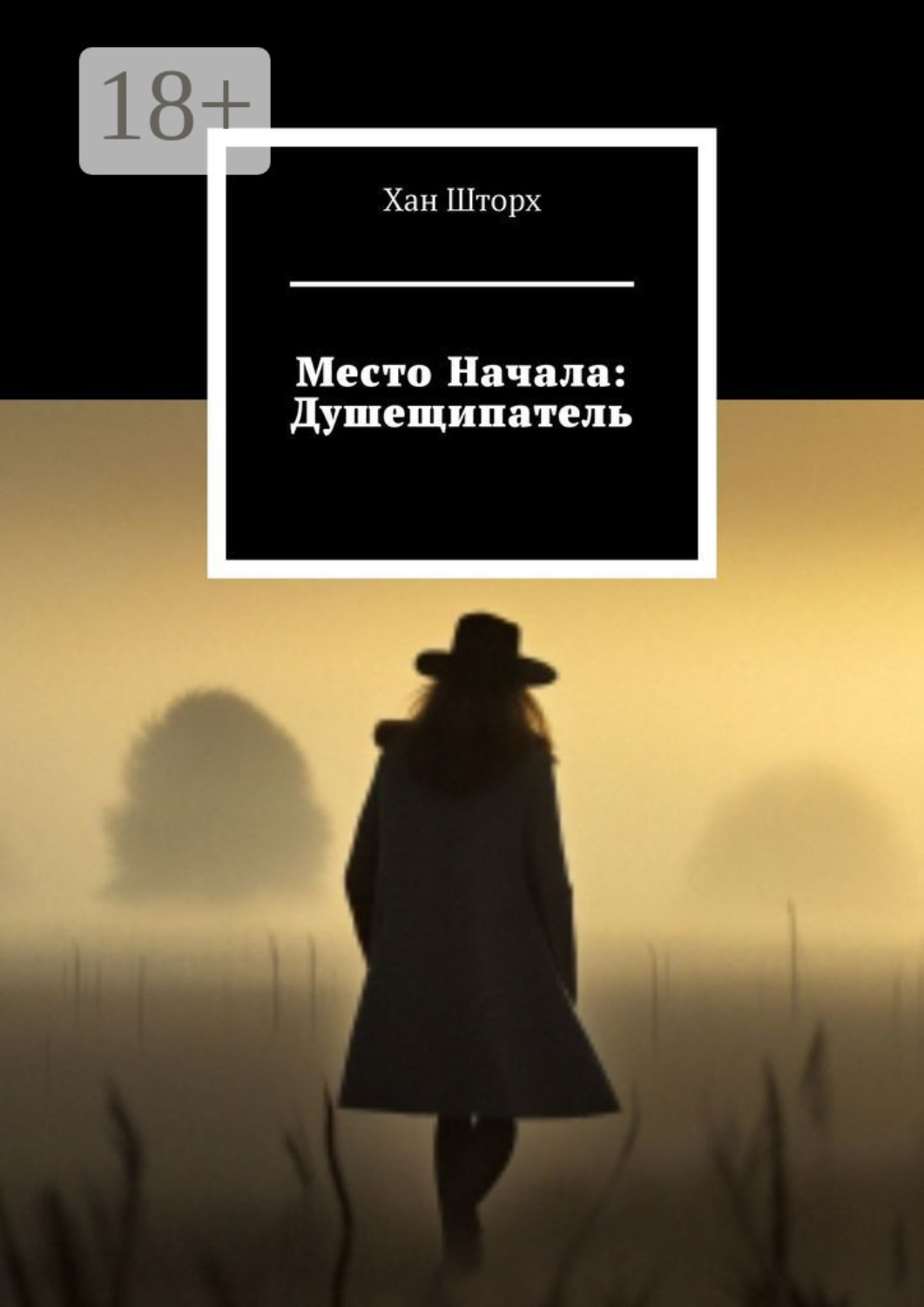 Обложка книги «Место Начала: Душещипатель»