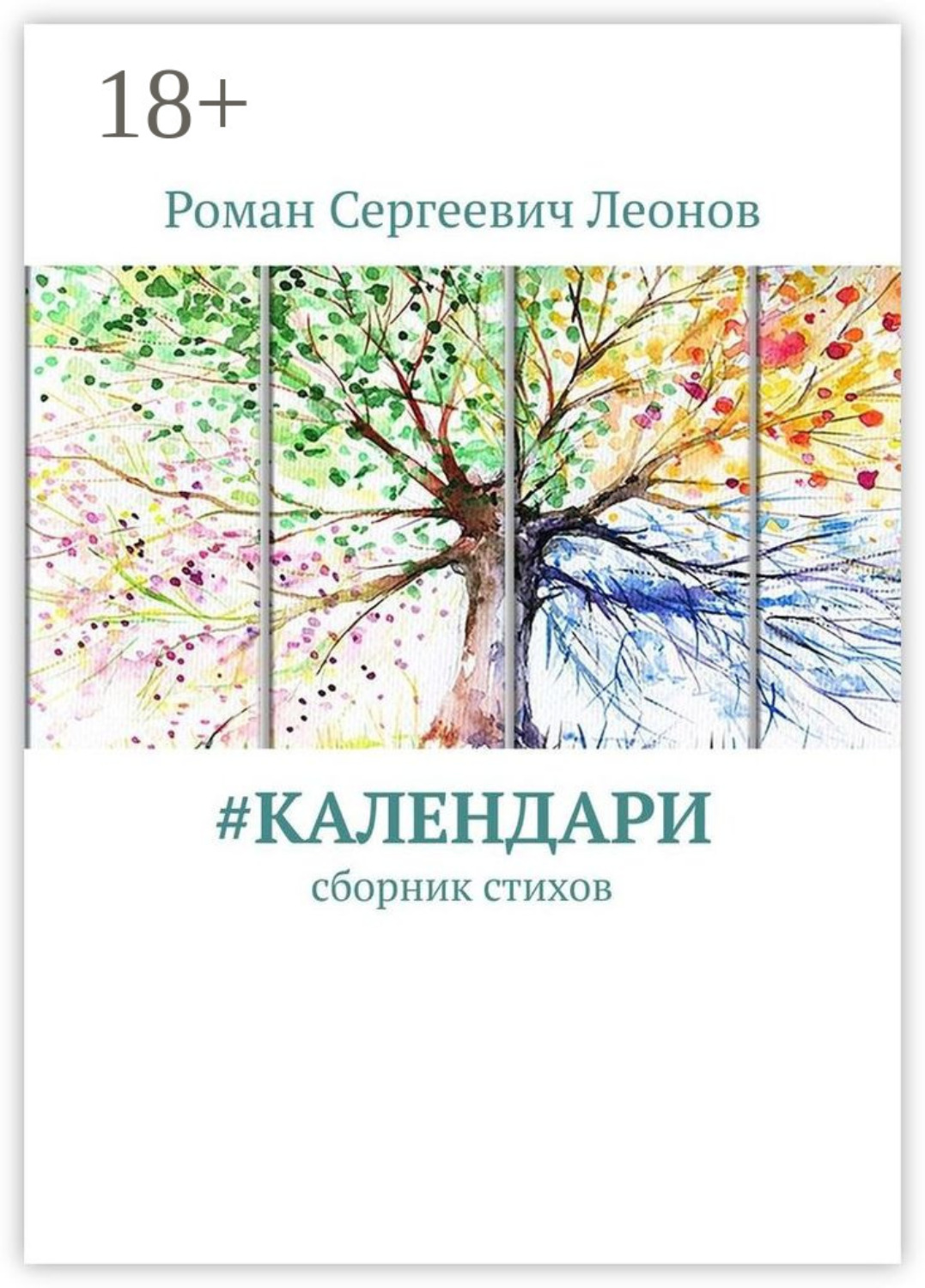 Обложка книги «#Календари. Сборник стихов»