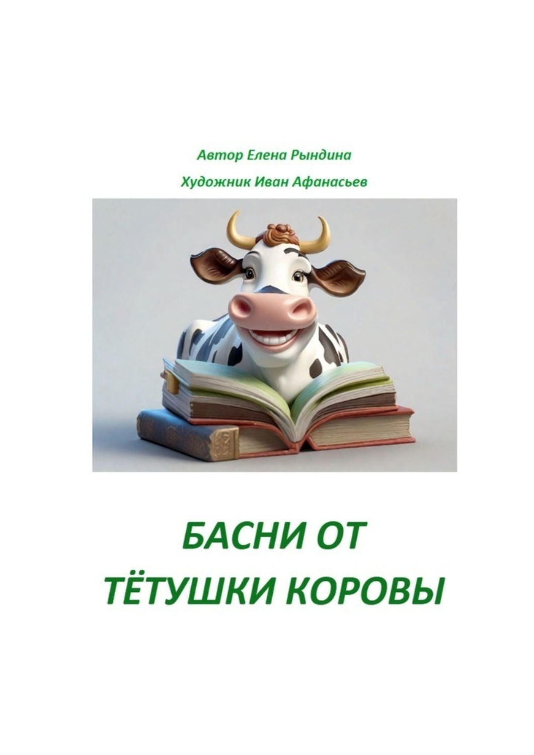 Обложка книги «Басни от тётушки Коровы»