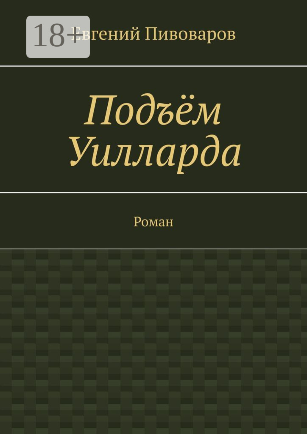 Обложка книги «Подъём Уилларда. Роман»